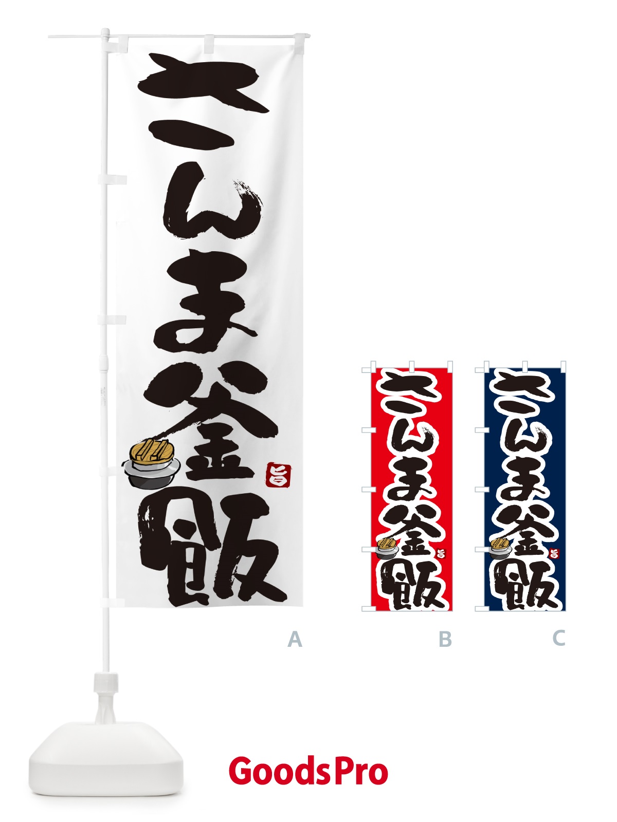 のぼり さんま釜飯・さんま釜めし のぼり旗 HA30