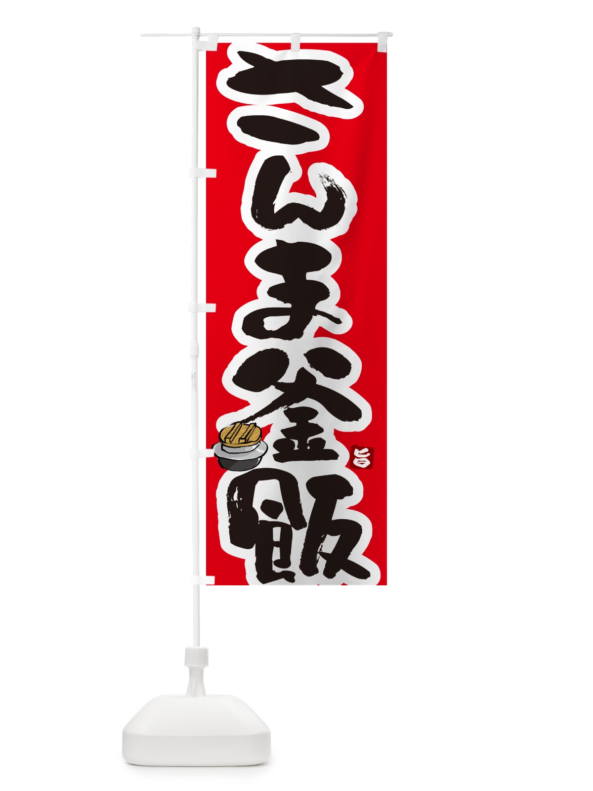のぼり さんま釜飯・さんま釜めし のぼり旗 HA30(デザイン【B】)