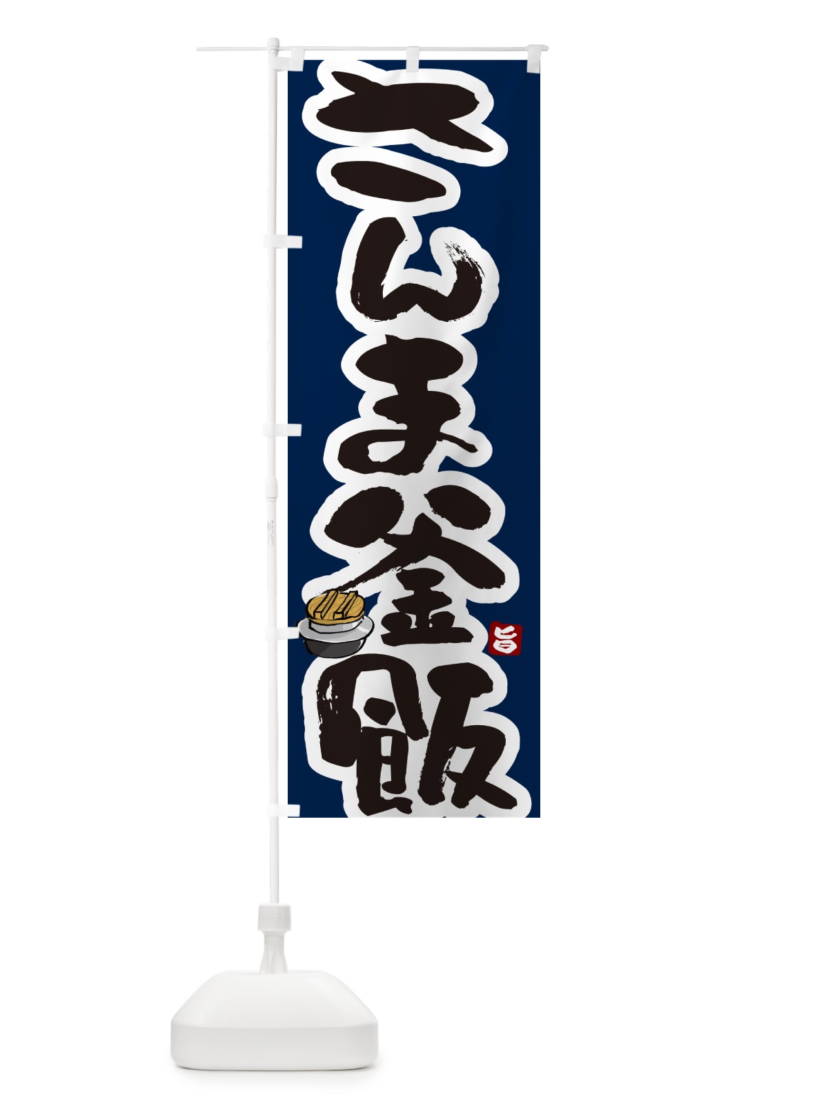 のぼり さんま釜飯・さんま釜めし のぼり旗 HA30(デザイン【C】)