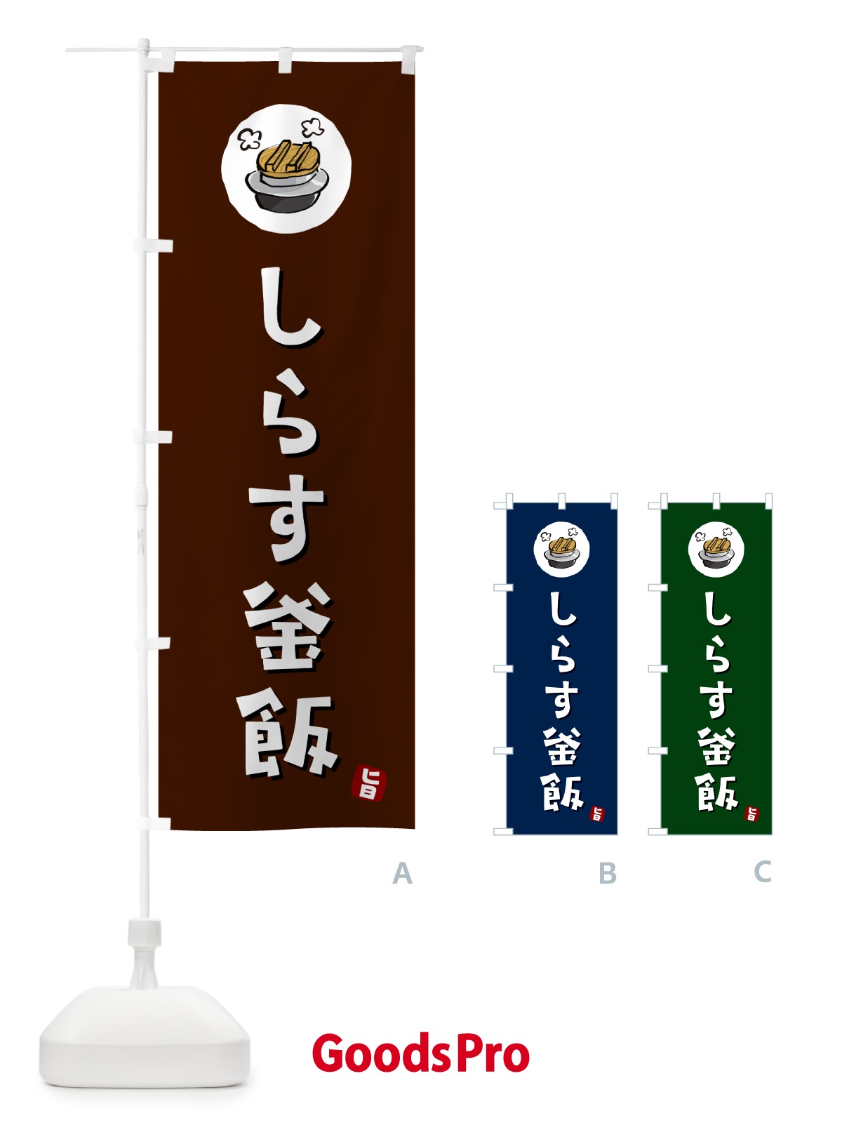 のぼり しらす釜飯・しらすかま飯 のぼり旗 HA31