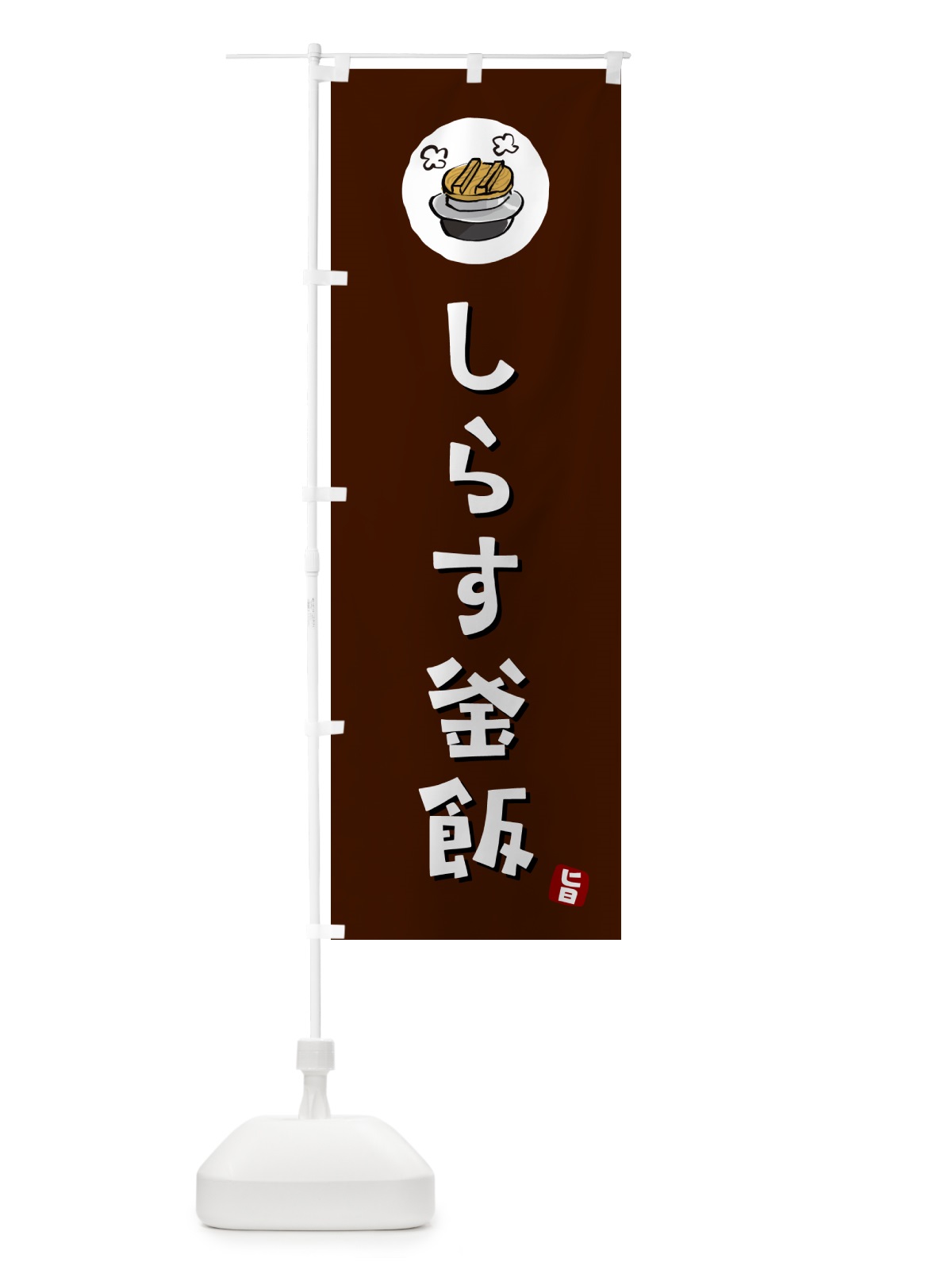 のぼり しらす釜飯・しらすかま飯 のぼり旗 HA31(デザイン【A】)
