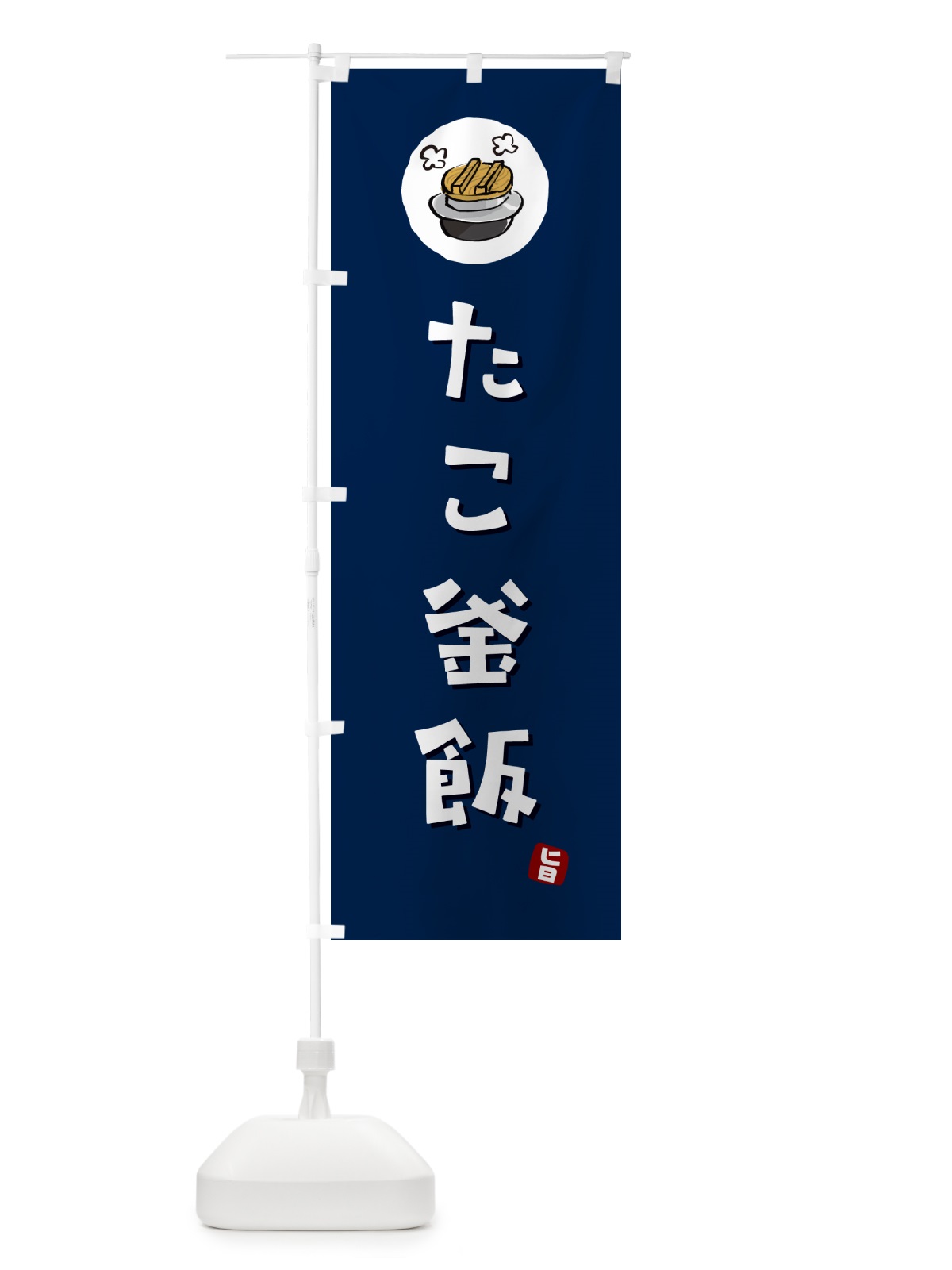 のぼり たこ釜飯・たこかま飯 のぼり旗 HA32(デザイン【B】)