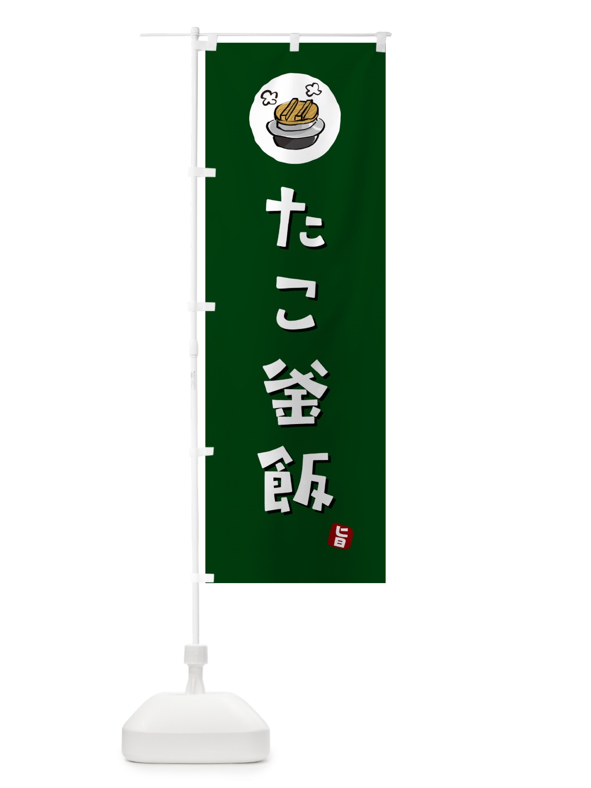 のぼり たこ釜飯・たこかま飯 のぼり旗 HA32(デザイン【C】)