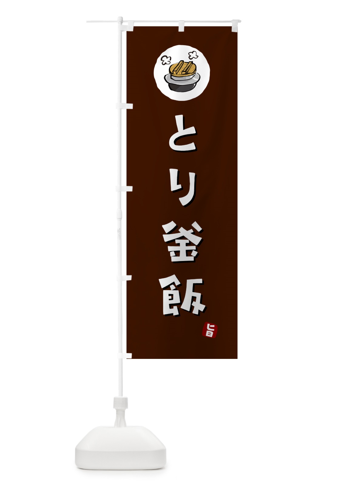 のぼり とり釜飯・とりかま飯 のぼり旗 HA33(デザイン【A】)
