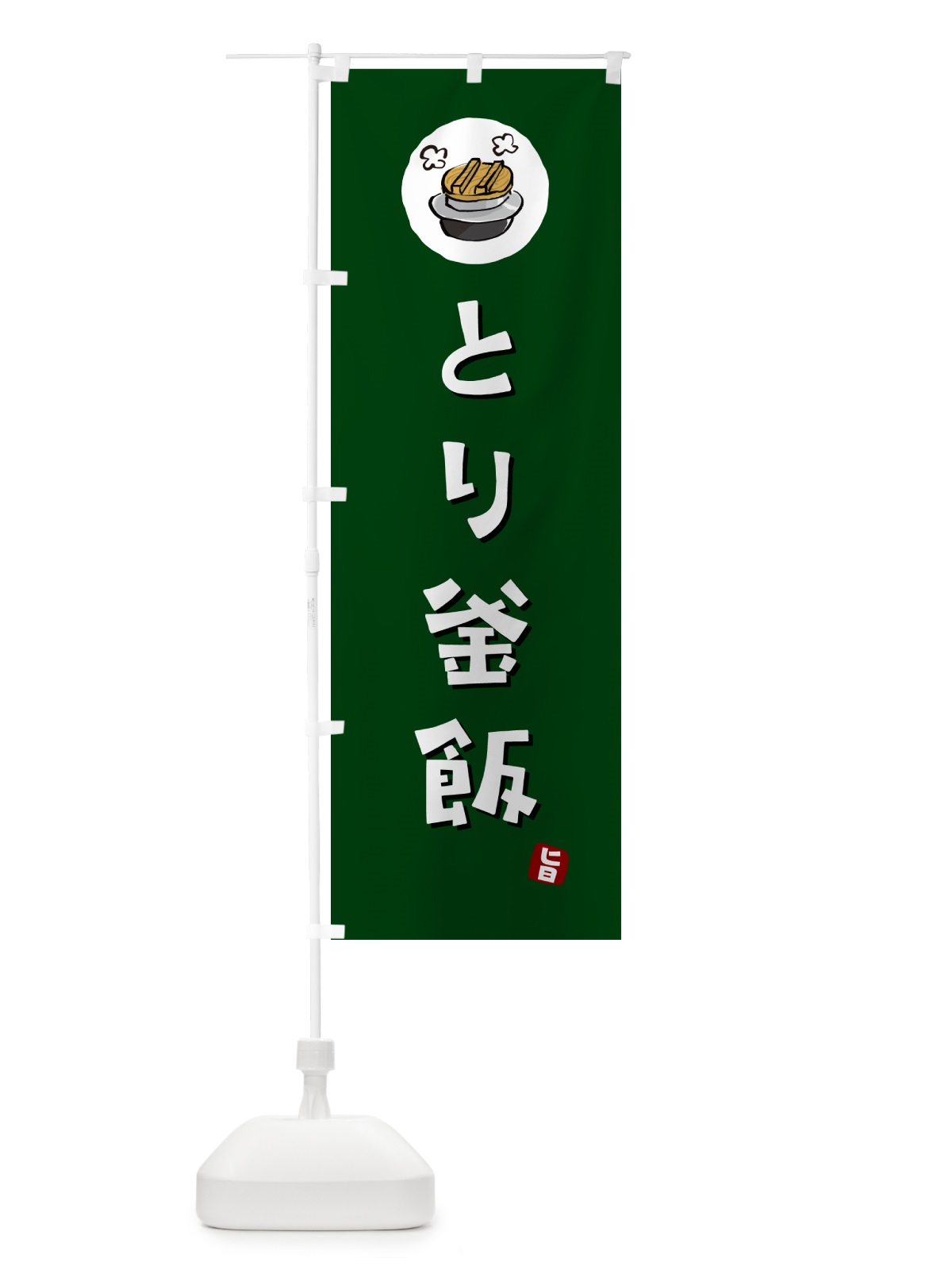 のぼり とり釜飯・とりかま飯 のぼり旗 HA33(デザイン【C】)