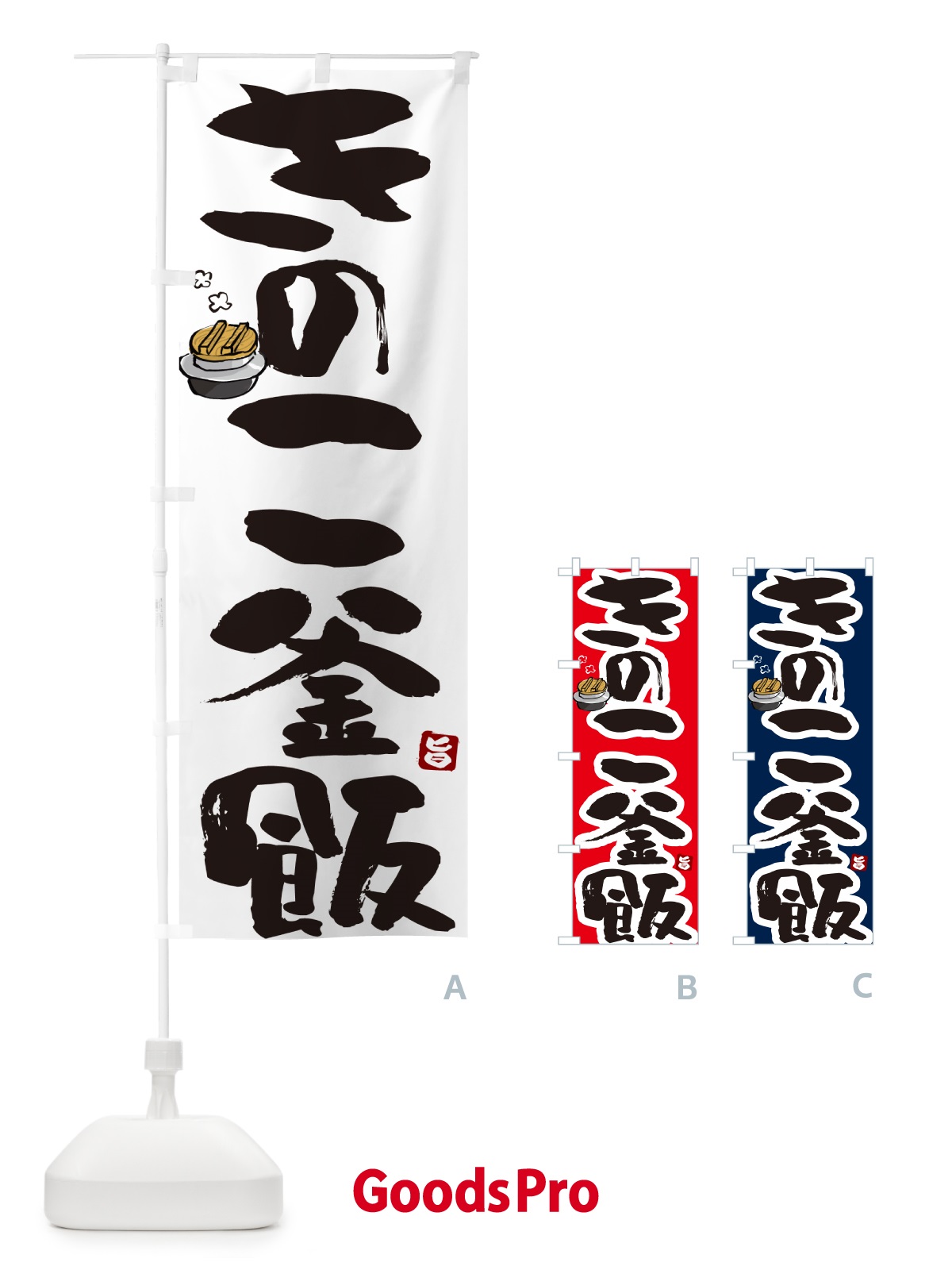 のぼり きのこ釜飯・きのこ釜めし のぼり旗 HA34