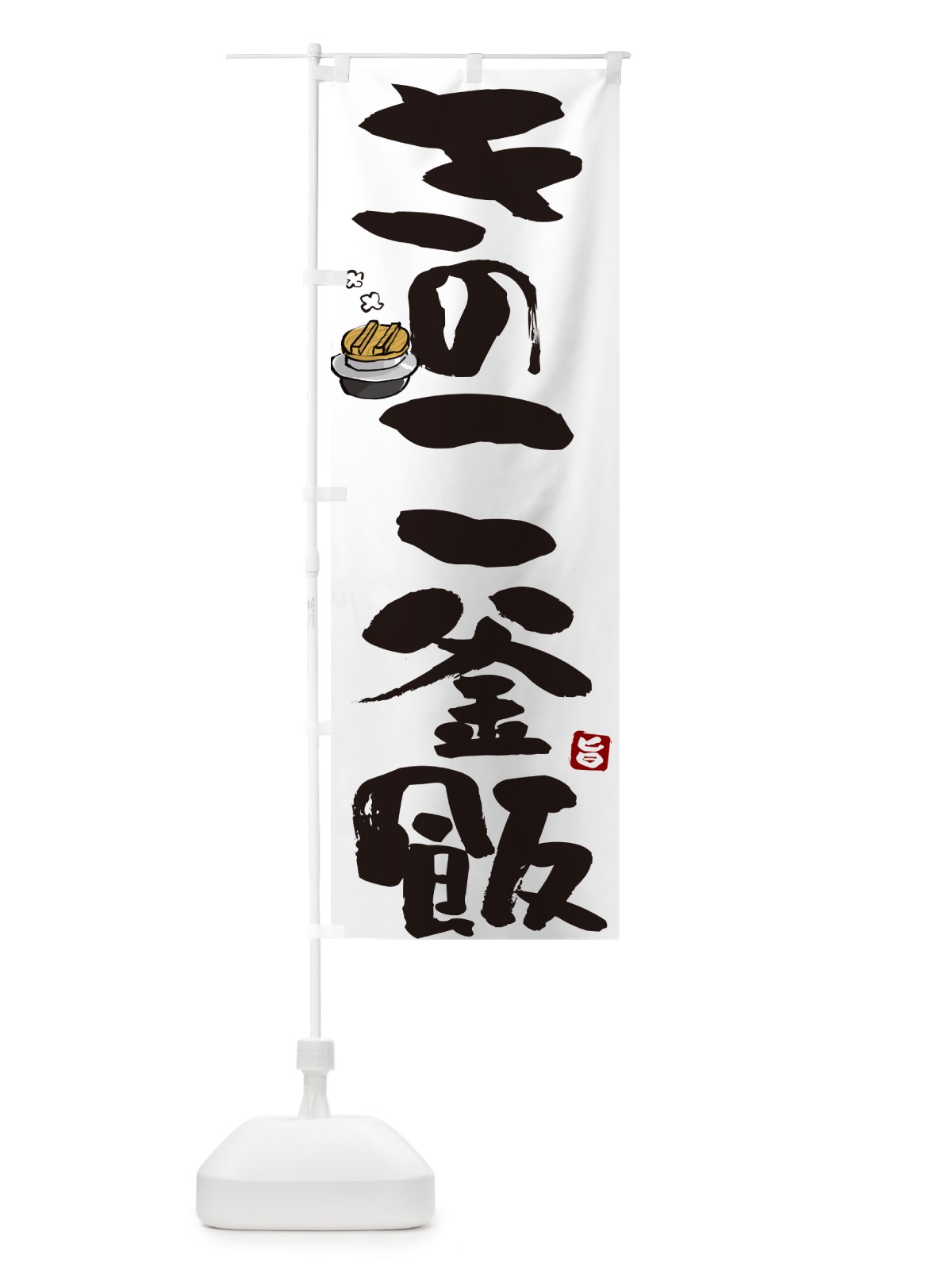 のぼり きのこ釜飯・きのこ釜めし のぼり旗 HA34(デザイン【A】)