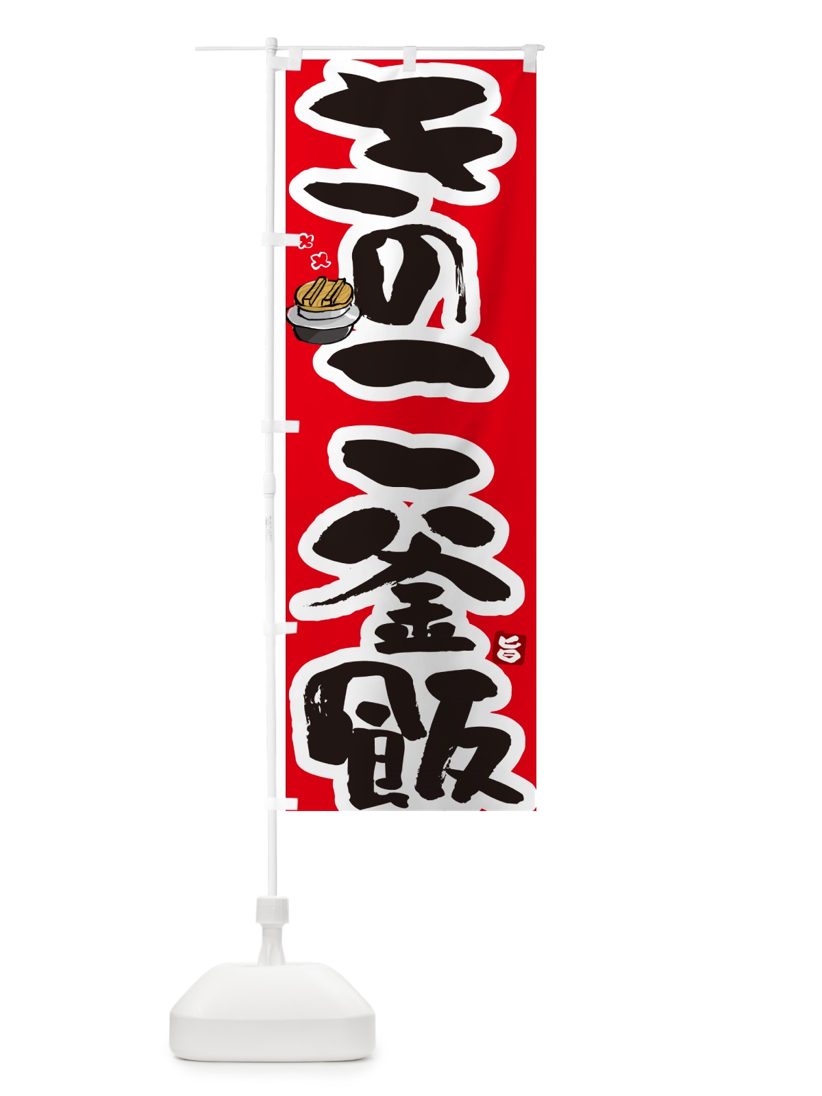 のぼり きのこ釜飯・きのこ釜めし のぼり旗 HA34(デザイン【B】)