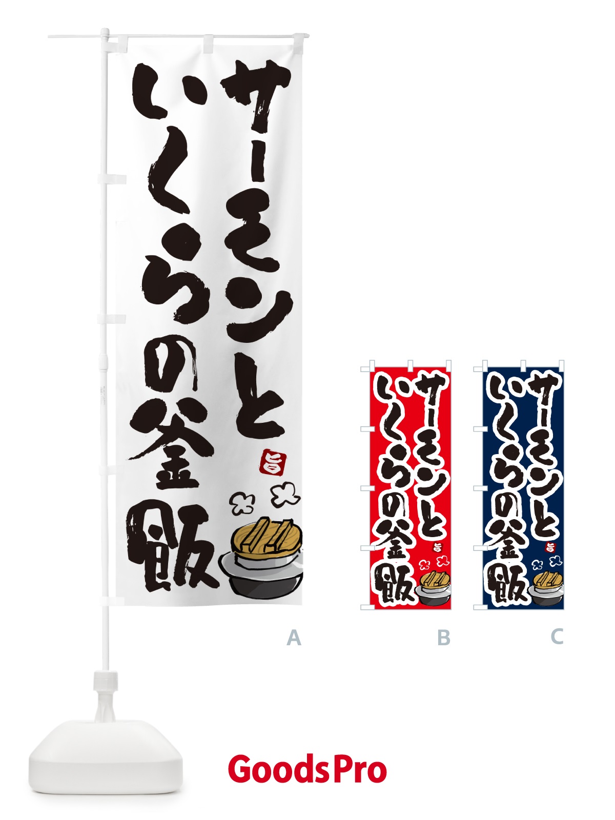 のぼり サーモンといくらの釜飯・サーモンといくらの釜めし のぼり旗 HA35