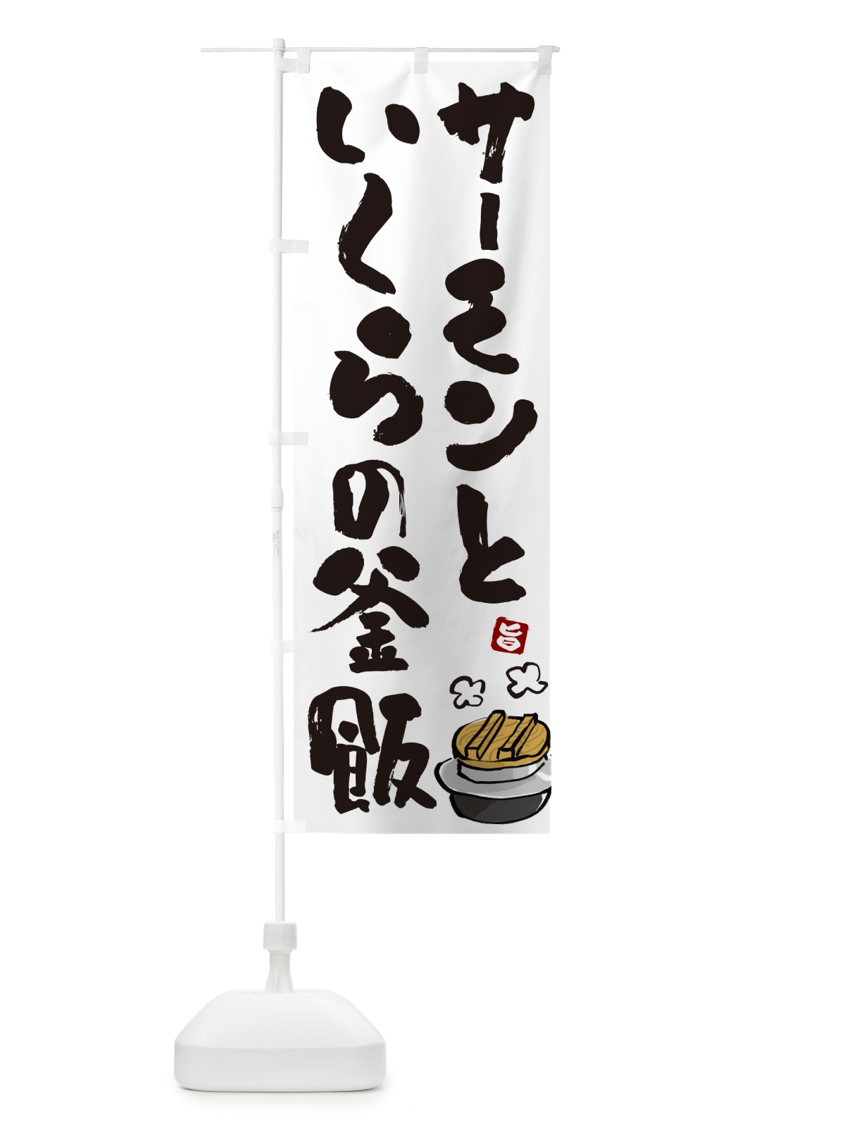 のぼり サーモンといくらの釜飯・サーモンといくらの釜めし のぼり旗 HA35(デザイン【A】)