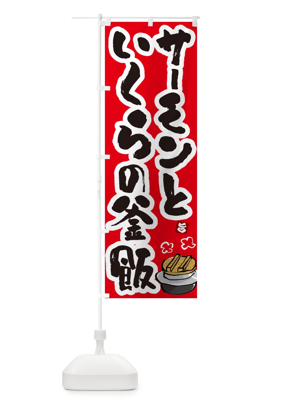 のぼり サーモンといくらの釜飯・サーモンといくらの釜めし のぼり旗 HA35(デザイン【B】)