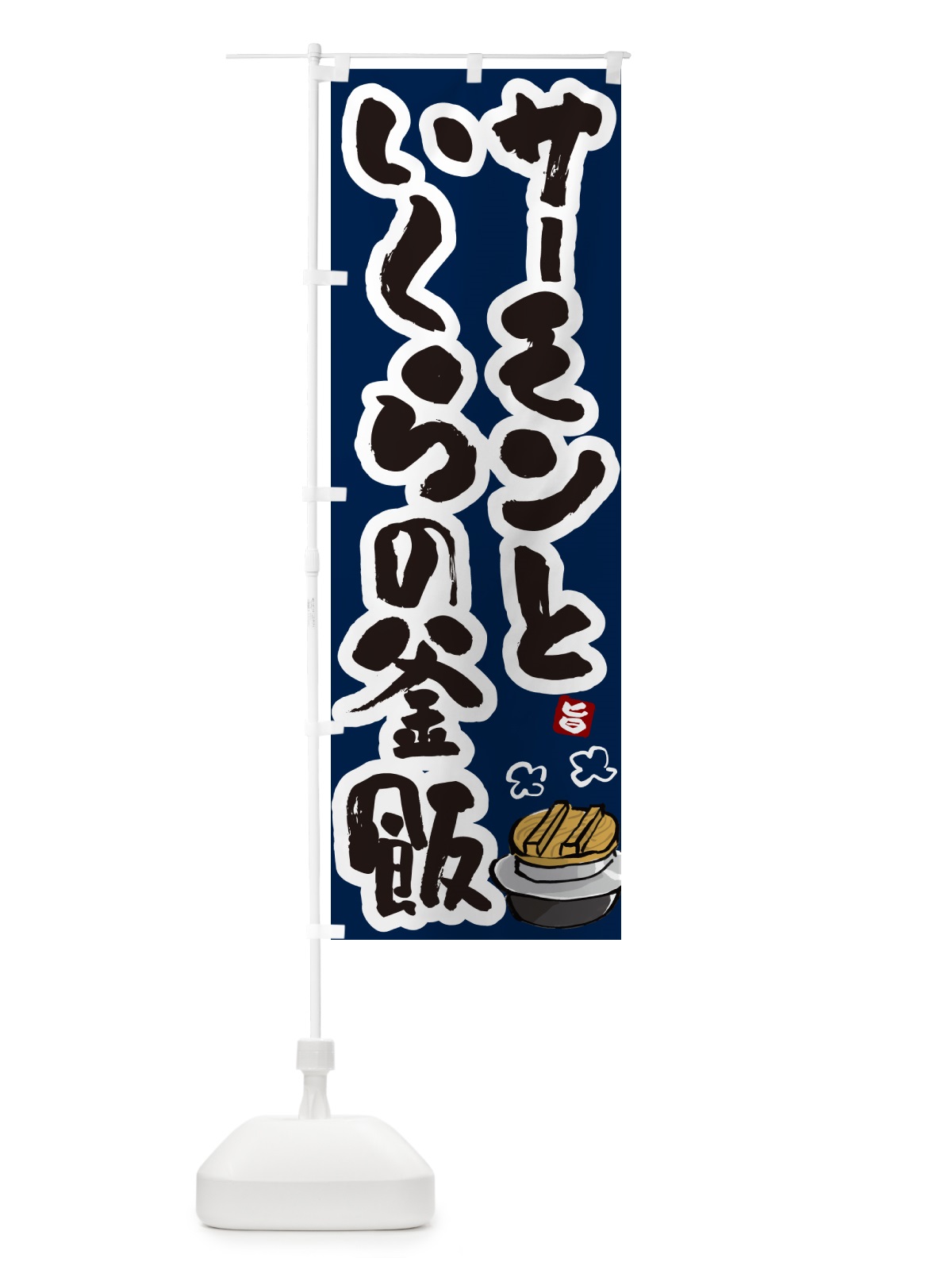 のぼり サーモンといくらの釜飯・サーモンといくらの釜めし のぼり旗 HA35(デザイン【C】)