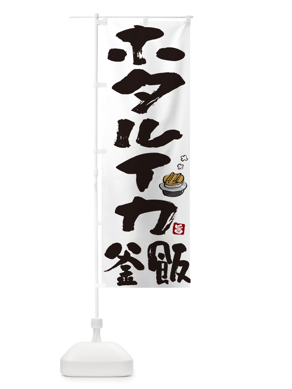 のぼり ホタルイカ釜飯・ホタルイカ釜めし のぼり旗 HA36(デザイン【A】)