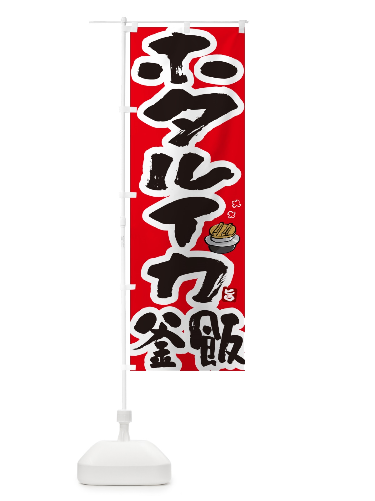 のぼり ホタルイカ釜飯・ホタルイカ釜めし のぼり旗 HA36(デザイン【B】)