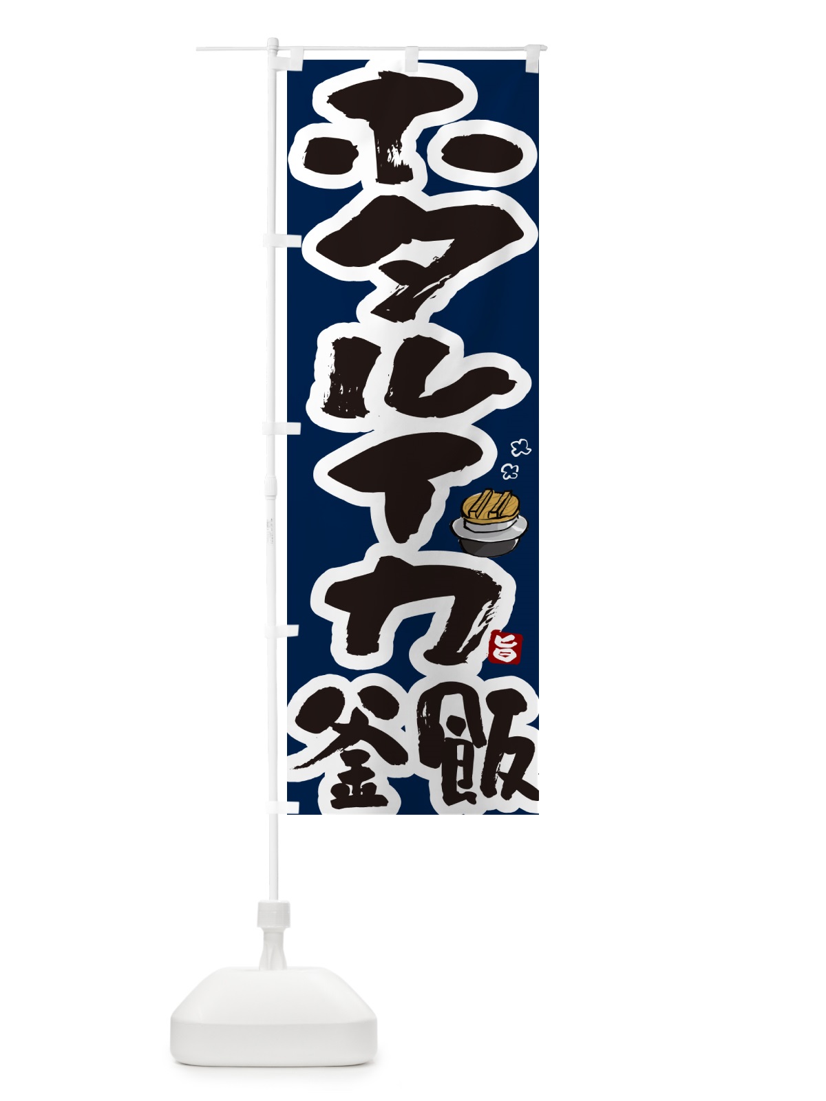 のぼり ホタルイカ釜飯・ホタルイカ釜めし のぼり旗 HA36(デザイン【C】)