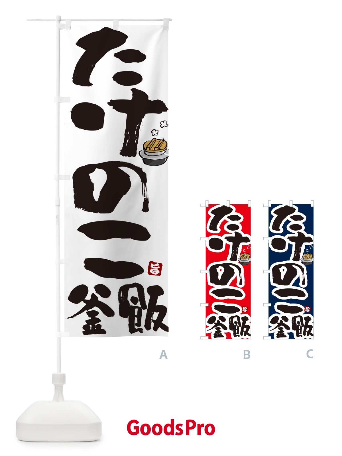 のぼり たけのこ釜飯・タケノコ釜めし のぼり旗 HA37