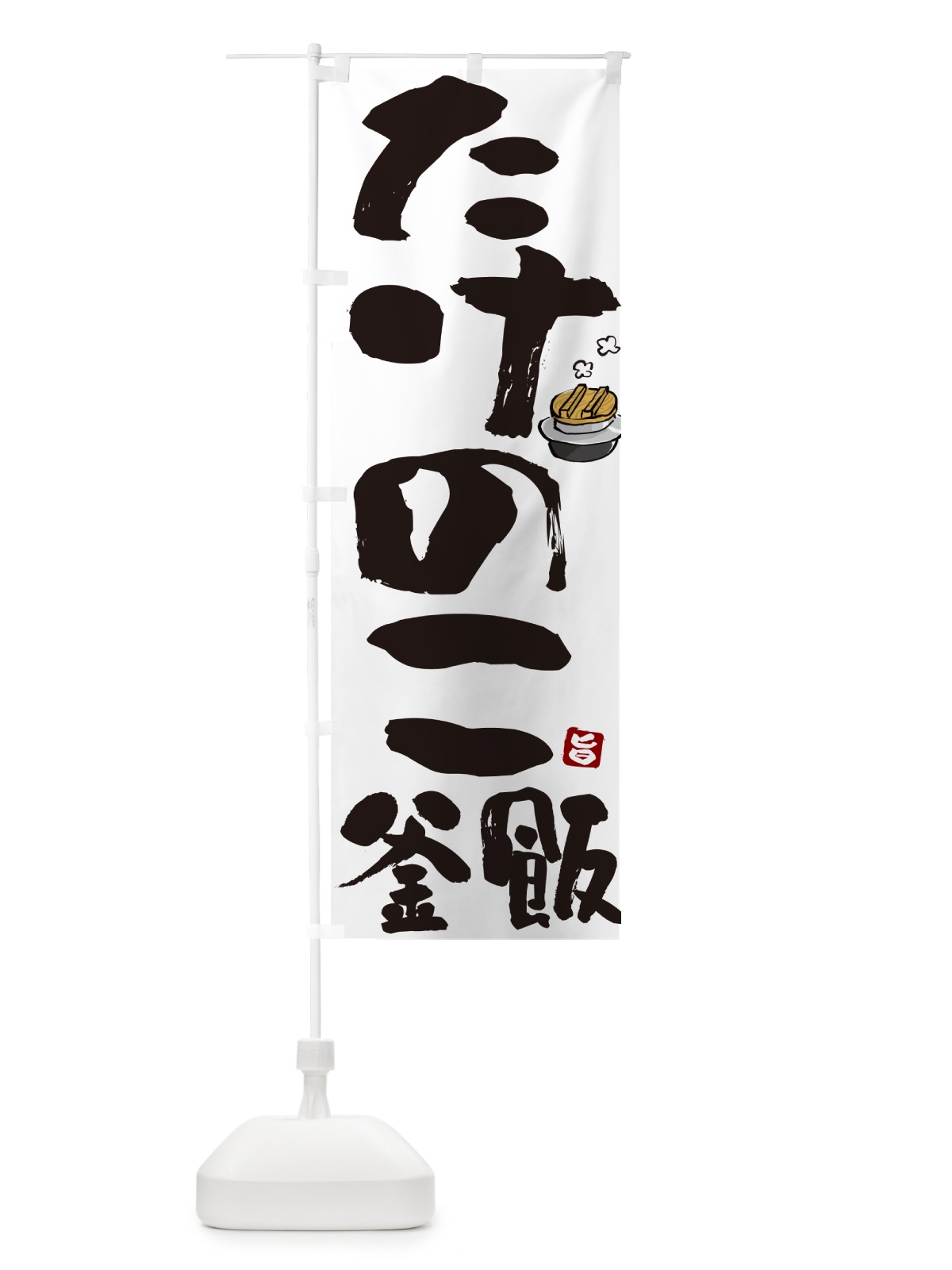 のぼり たけのこ釜飯・タケノコ釜めし のぼり旗 HA37(デザイン【A】)