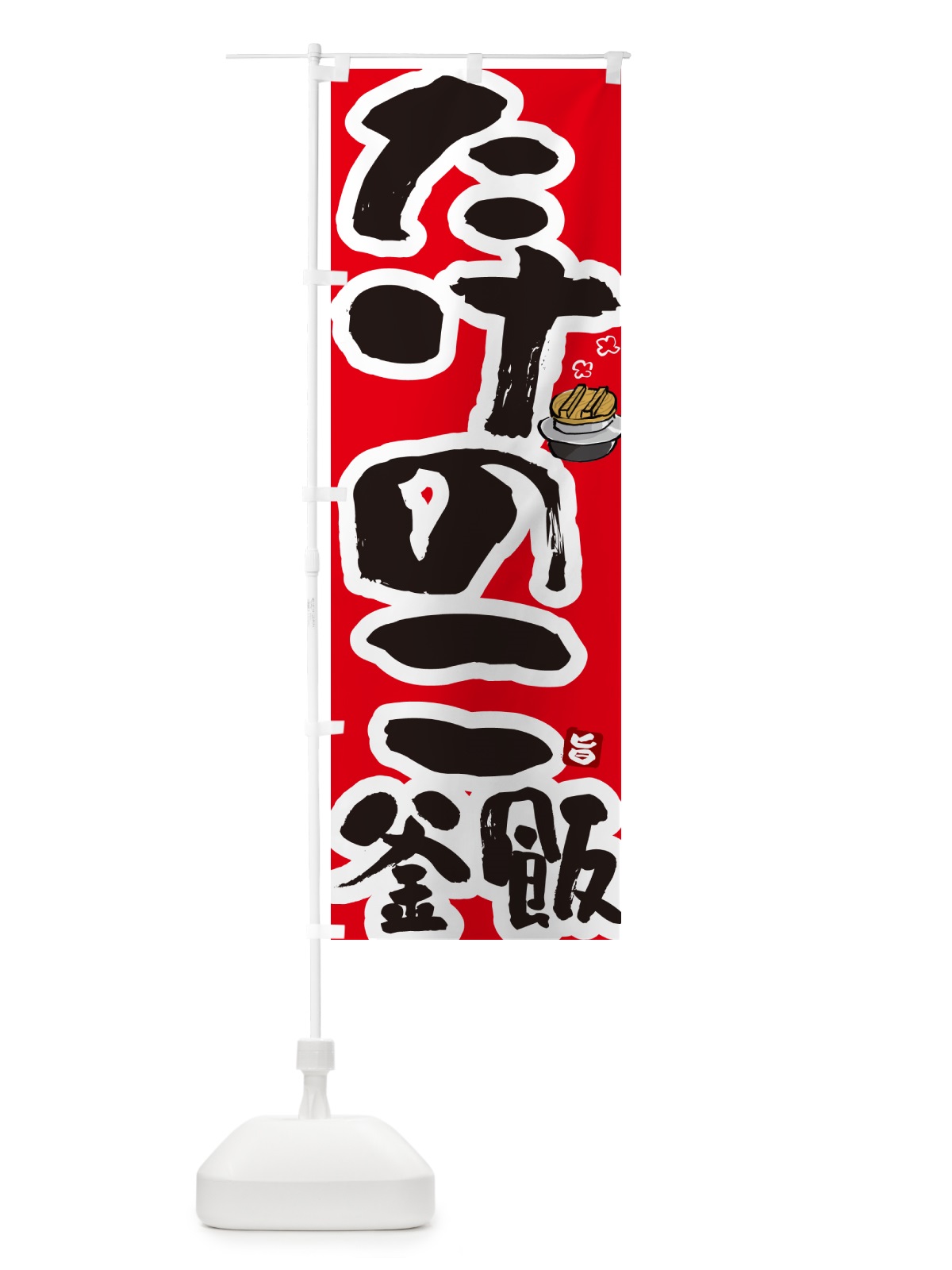 のぼり たけのこ釜飯・タケノコ釜めし のぼり旗 HA37(デザイン【B】)