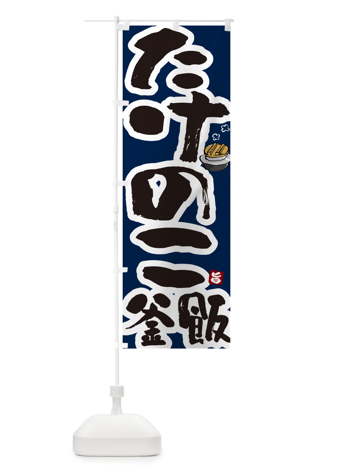 のぼり たけのこ釜飯・タケノコ釜めし のぼり旗 HA37(デザイン【C】)