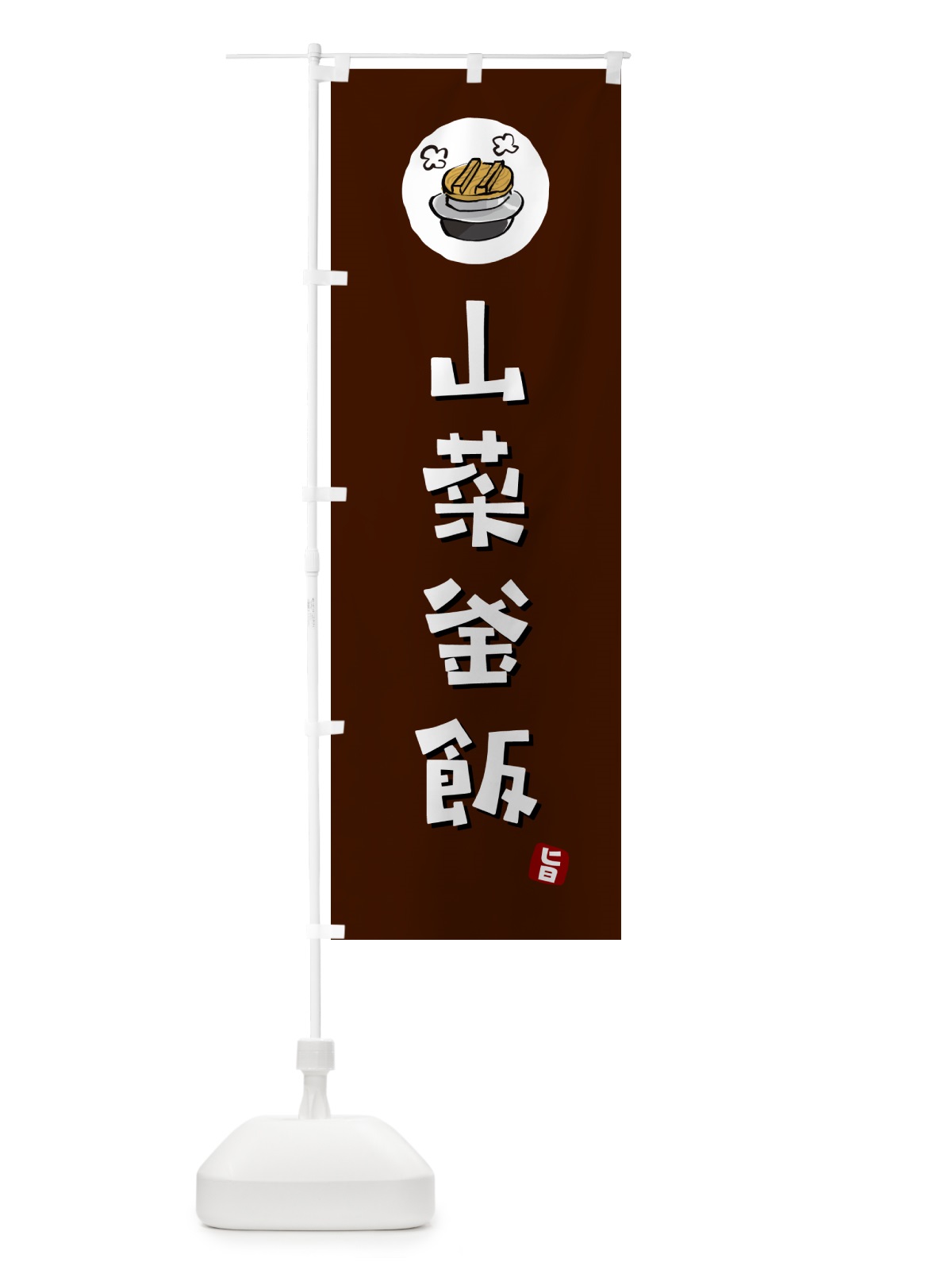 のぼり 山菜釜飯・山菜かま飯 のぼり旗 HA38(デザイン【A】)