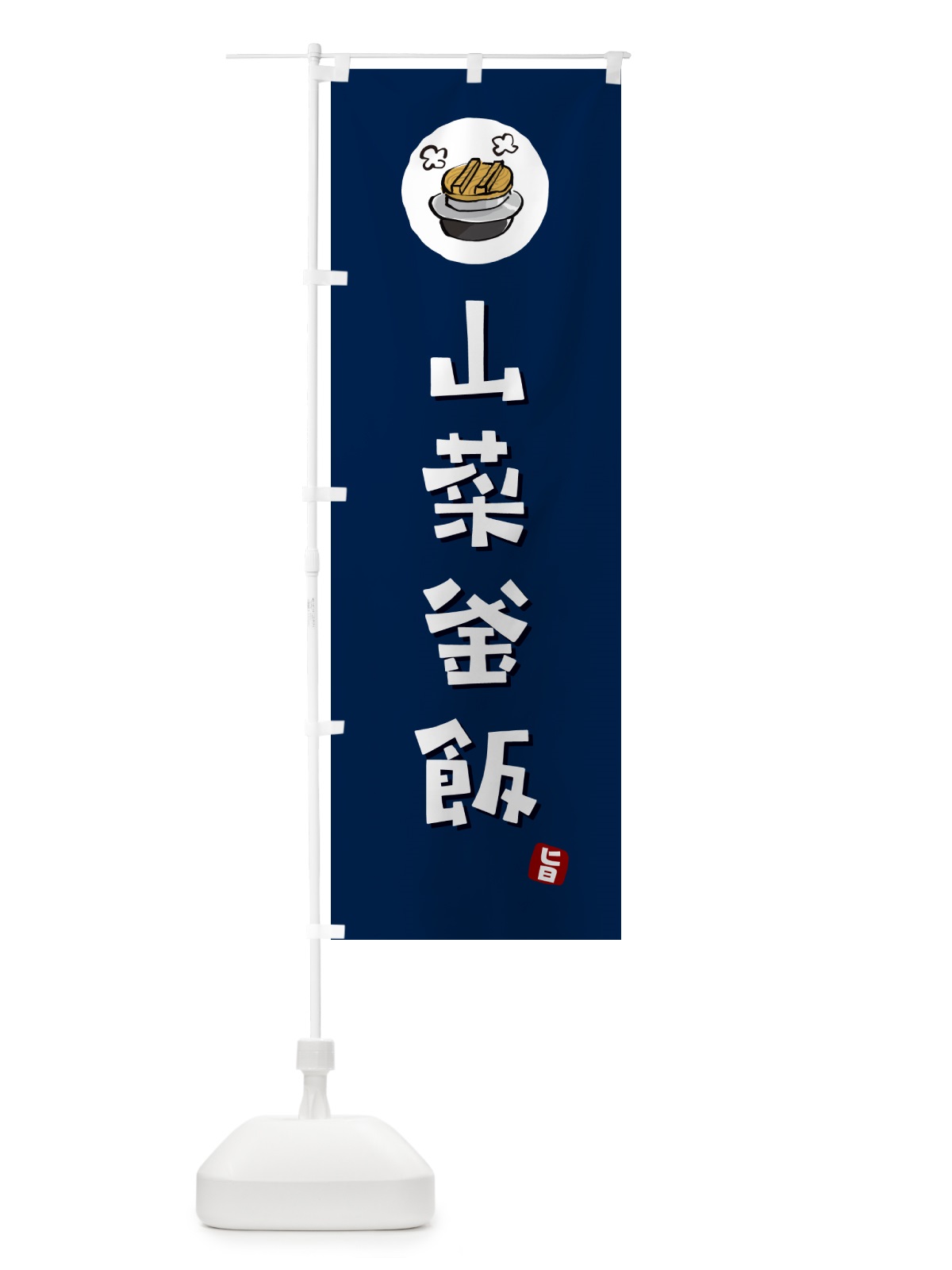 のぼり 山菜釜飯・山菜かま飯 のぼり旗 HA38(デザイン【B】)