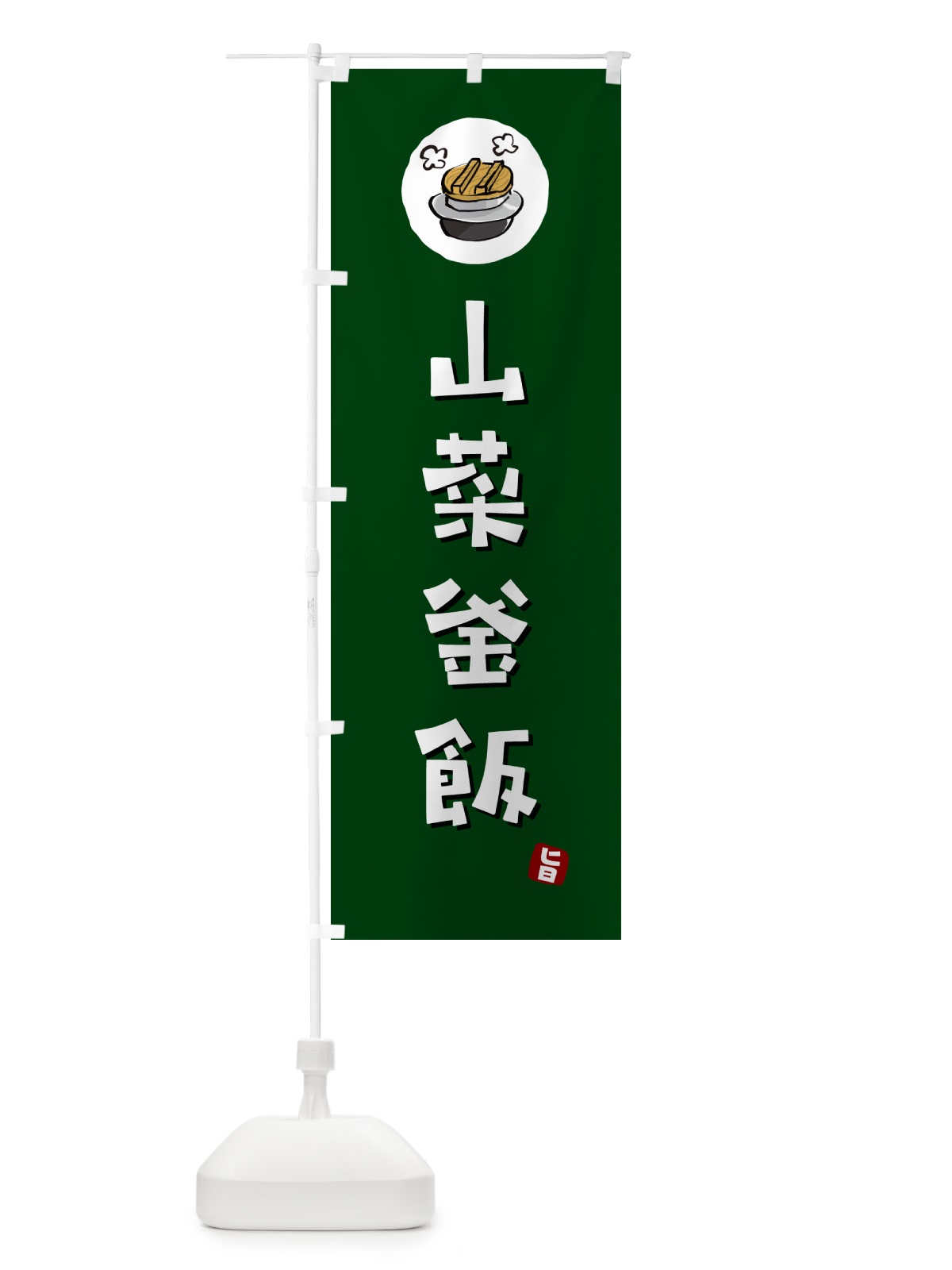 のぼり 山菜釜飯・山菜かま飯 のぼり旗 HA38(デザイン【C】)