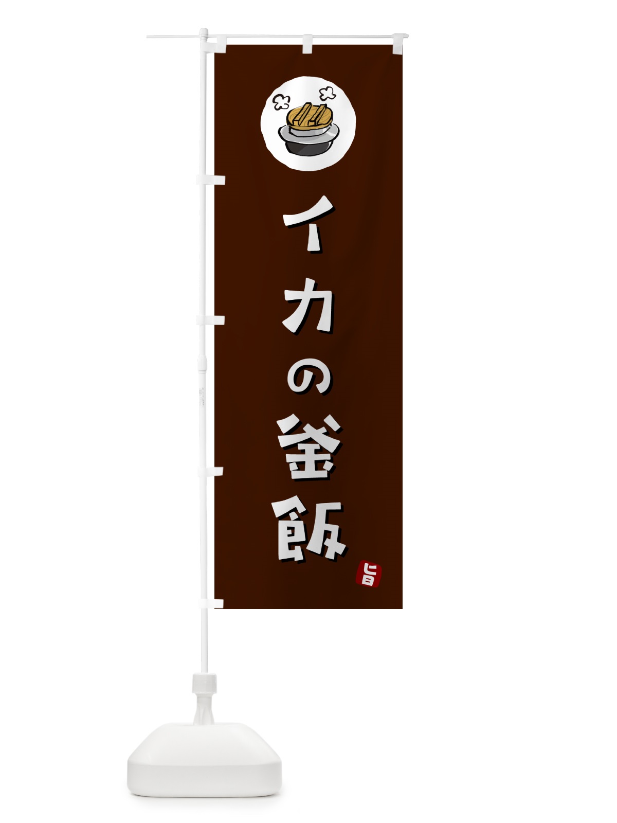 のぼり イカの釜飯・イカのかま飯 のぼり旗 HA3A(デザイン【A】)