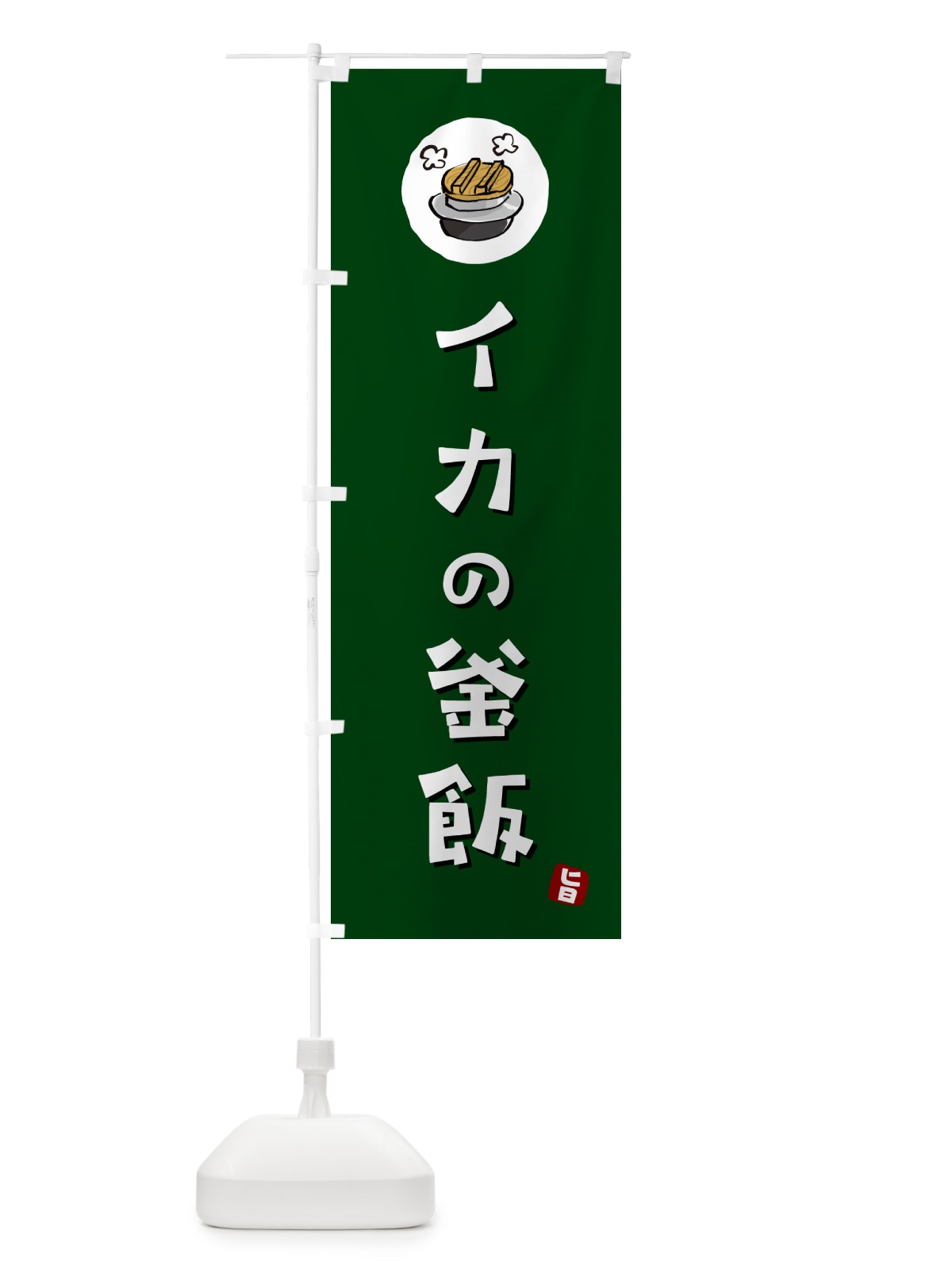 のぼり イカの釜飯・イカのかま飯 のぼり旗 HA3A(デザイン【C】)