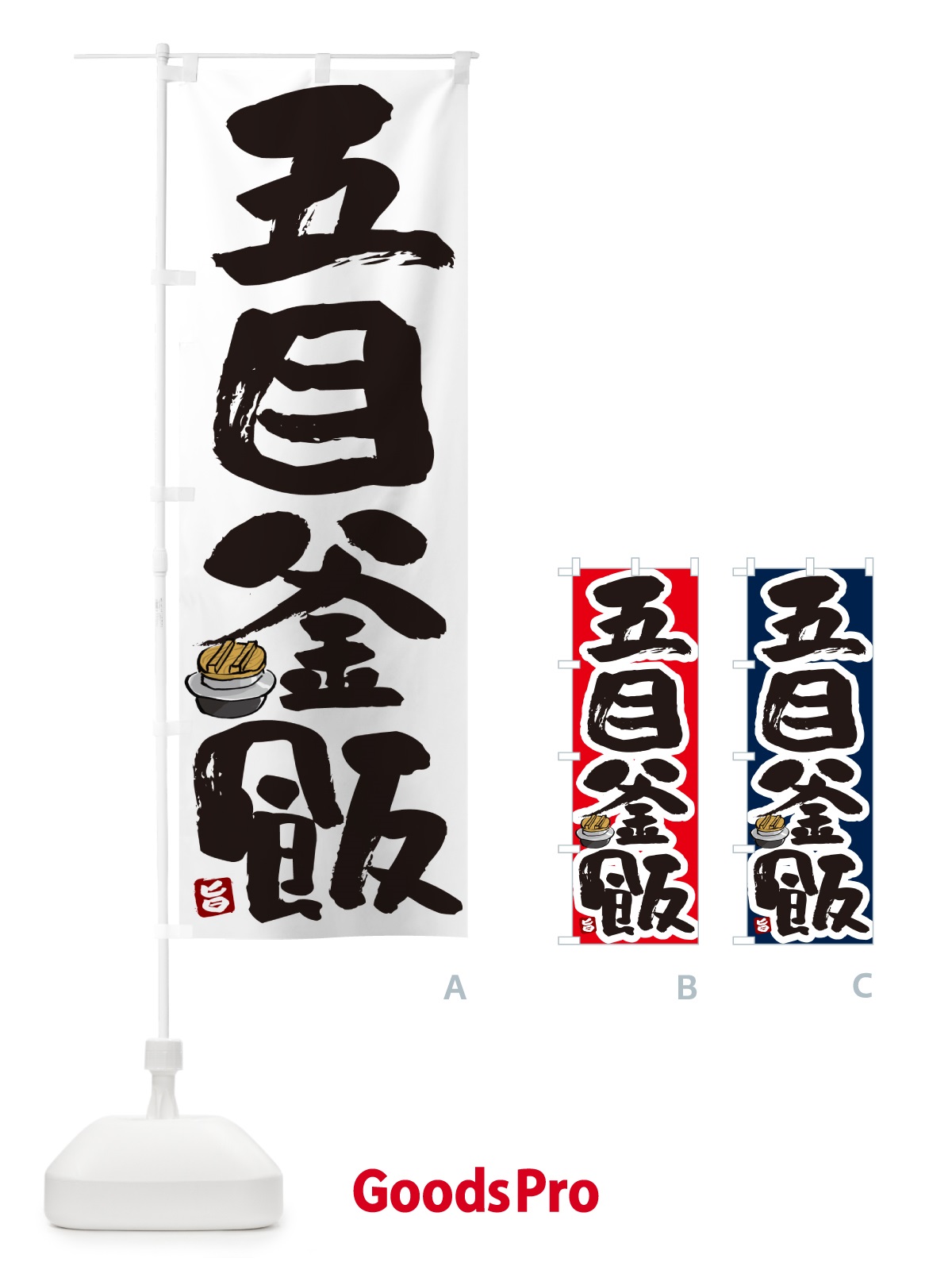 のぼり 五目釜飯・五目釜めし のぼり旗 HA3C