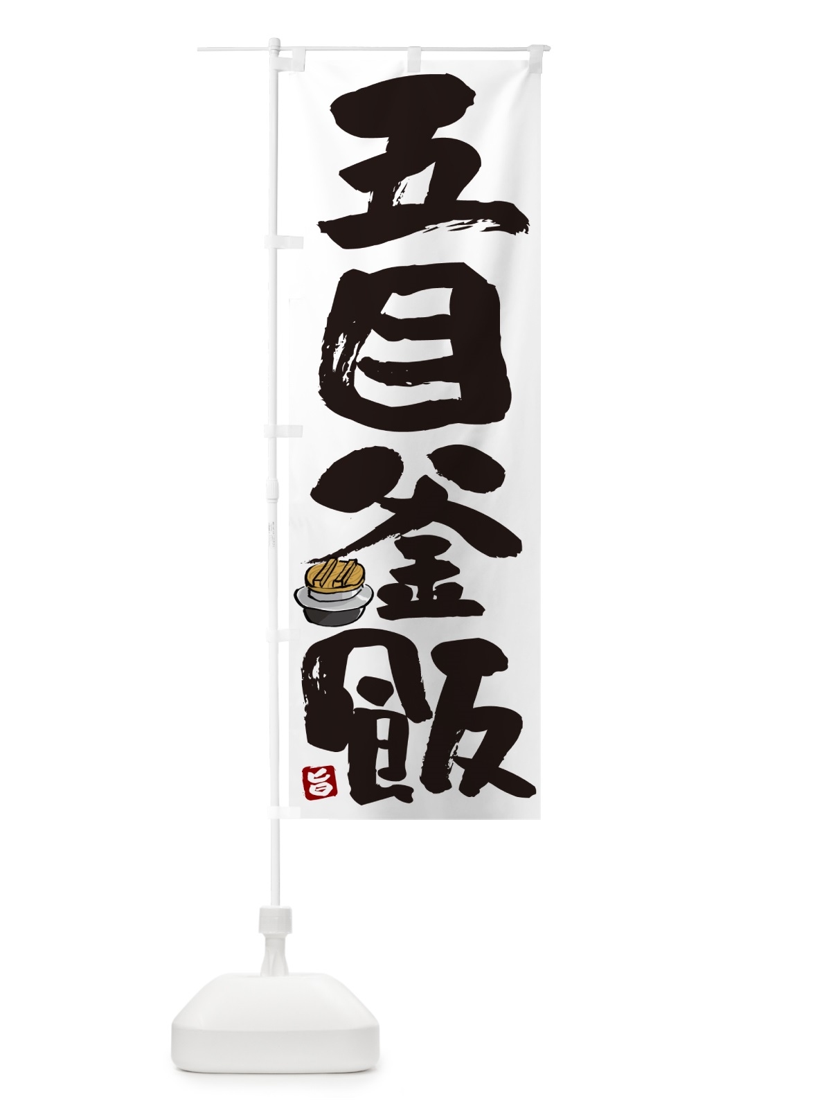のぼり 五目釜飯・五目釜めし のぼり旗 HA3C(デザイン【A】)
