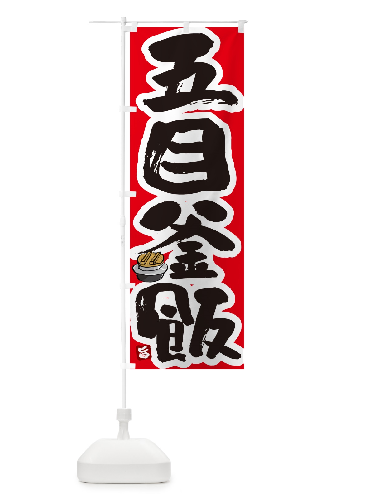のぼり 五目釜飯・五目釜めし のぼり旗 HA3C(デザイン【B】)