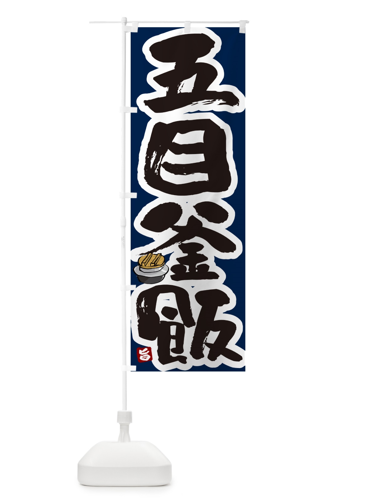 のぼり 五目釜飯・五目釜めし のぼり旗 HA3C(デザイン【C】)