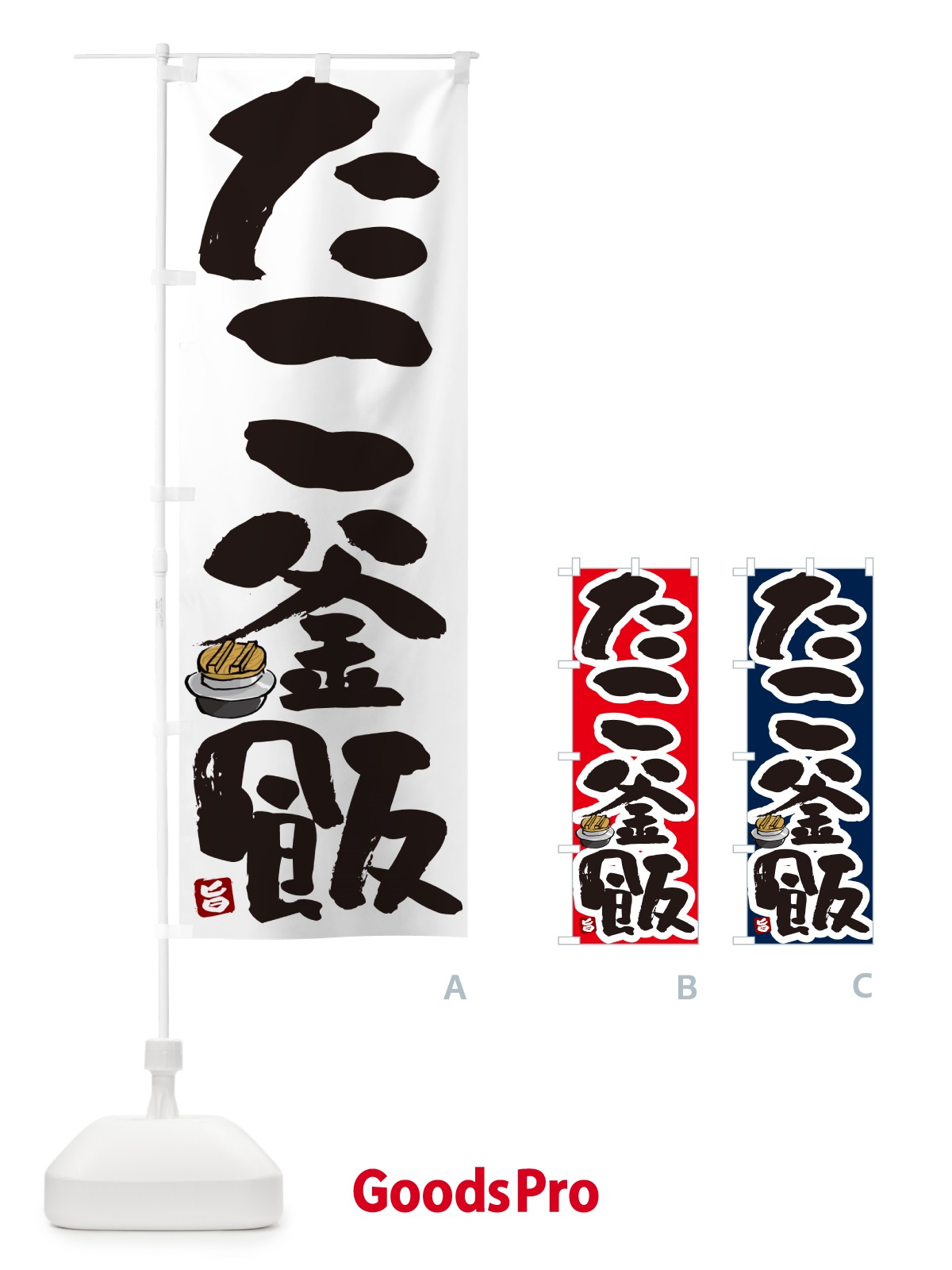のぼり たこ釜飯・たこ釜めし のぼり旗 HA3E