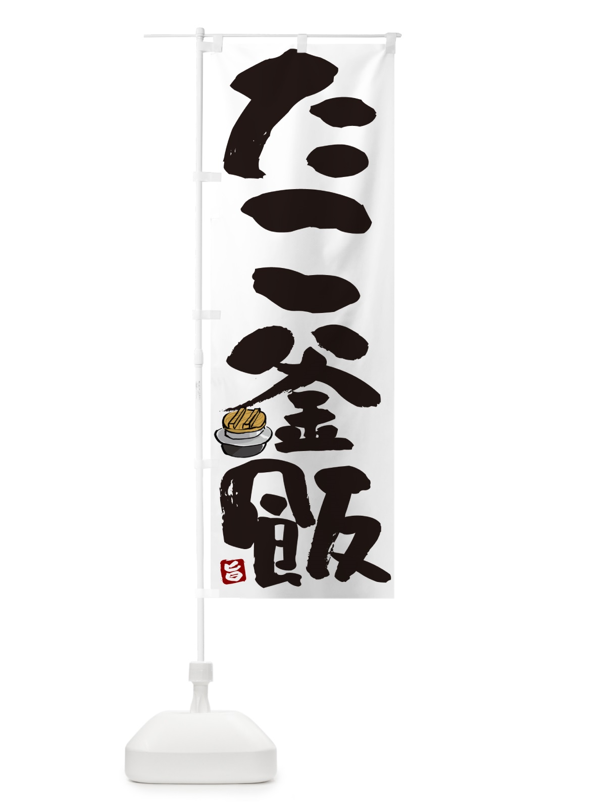 のぼり たこ釜飯・たこ釜めし のぼり旗 HA3E(デザイン【A】)