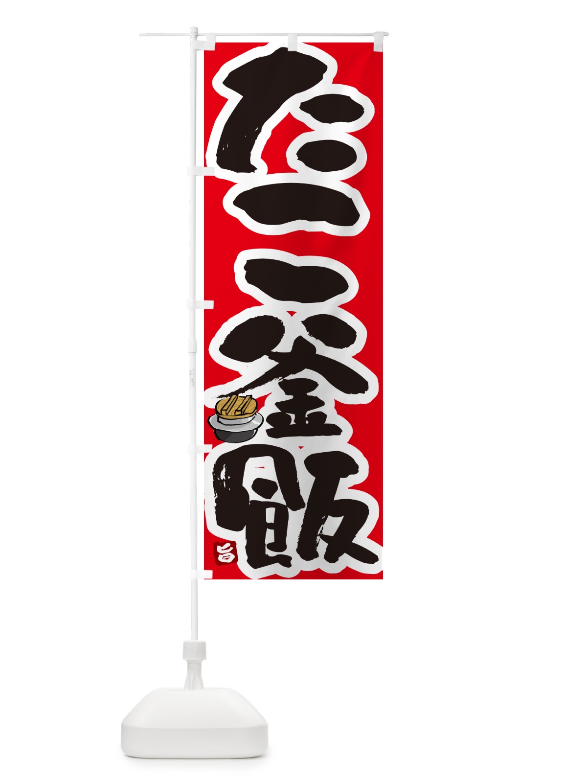 のぼり たこ釜飯・たこ釜めし のぼり旗 HA3E(デザイン【B】)