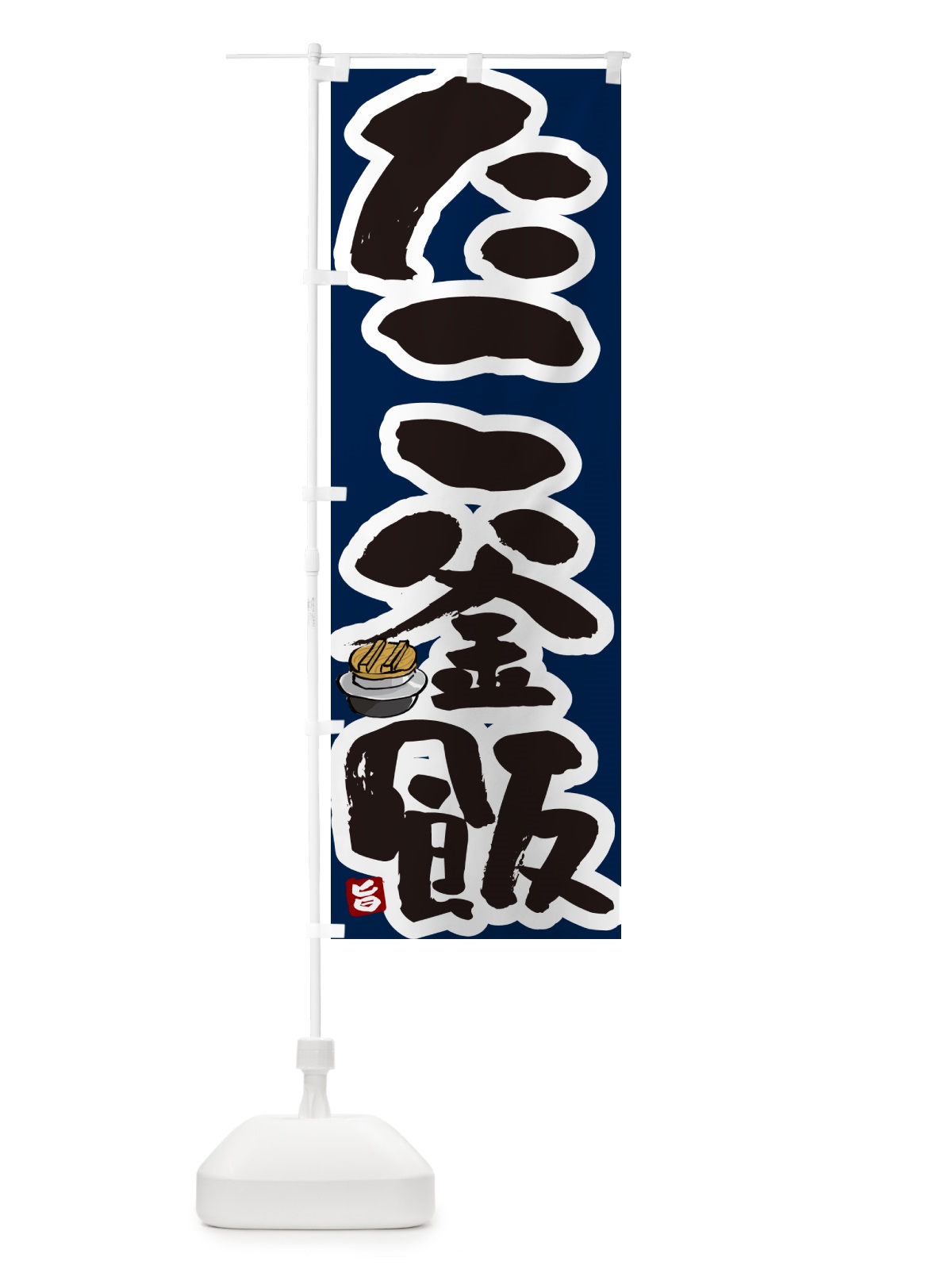 のぼり たこ釜飯・たこ釜めし のぼり旗 HA3E(デザイン【C】)