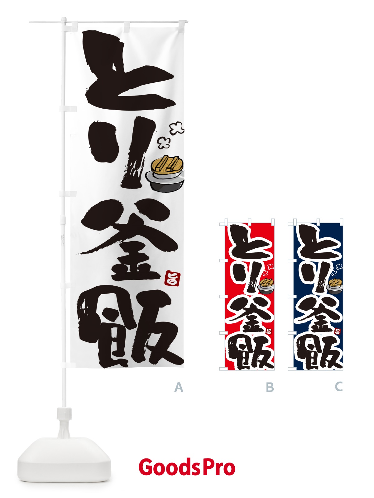 のぼり とり釜飯・とり釜めし のぼり旗 HA3F