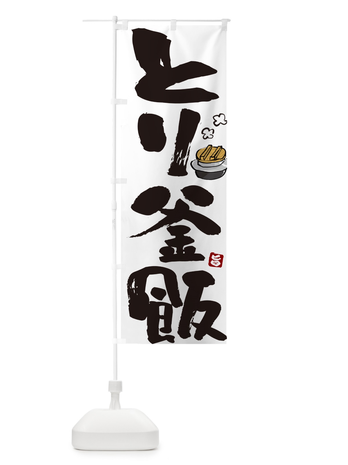 のぼり とり釜飯・とり釜めし のぼり旗 HA3F(デザイン【A】)