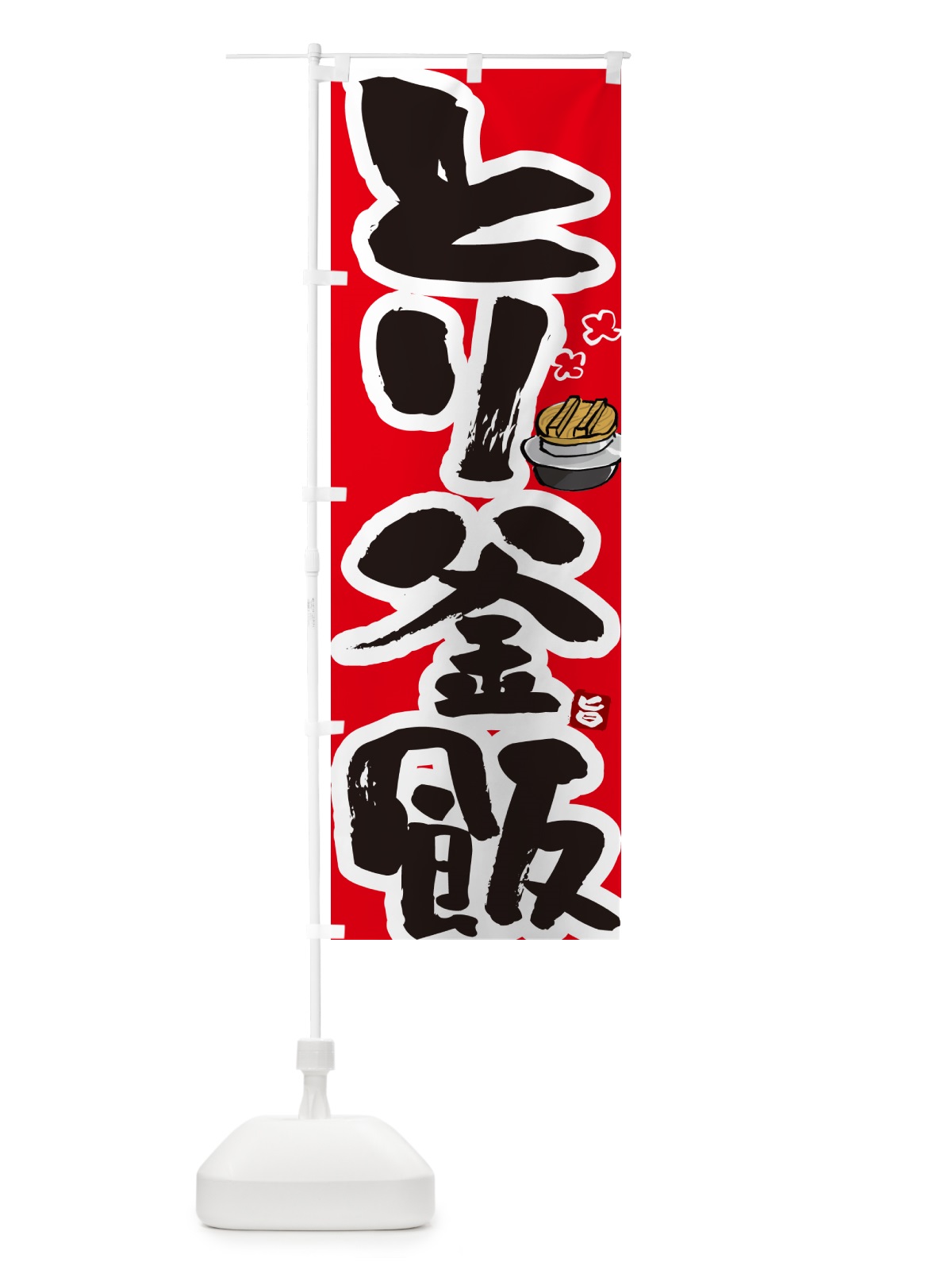 のぼり とり釜飯・とり釜めし のぼり旗 HA3F(デザイン【B】)