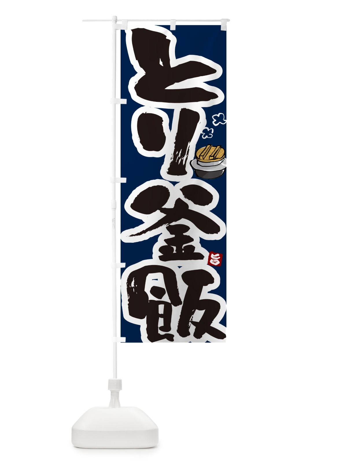 のぼり とり釜飯・とり釜めし のぼり旗 HA3F(デザイン【C】)