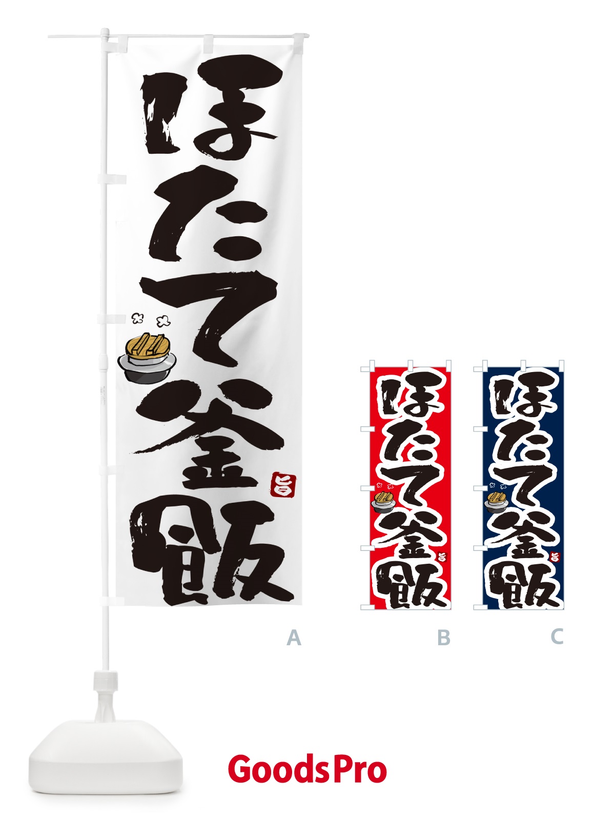 のぼり ほたて釜飯・ほたて釜めし のぼり旗 HA3G