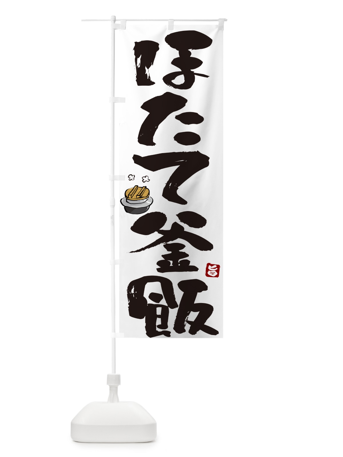 のぼり ほたて釜飯・ほたて釜めし のぼり旗 HA3G(デザイン【A】)