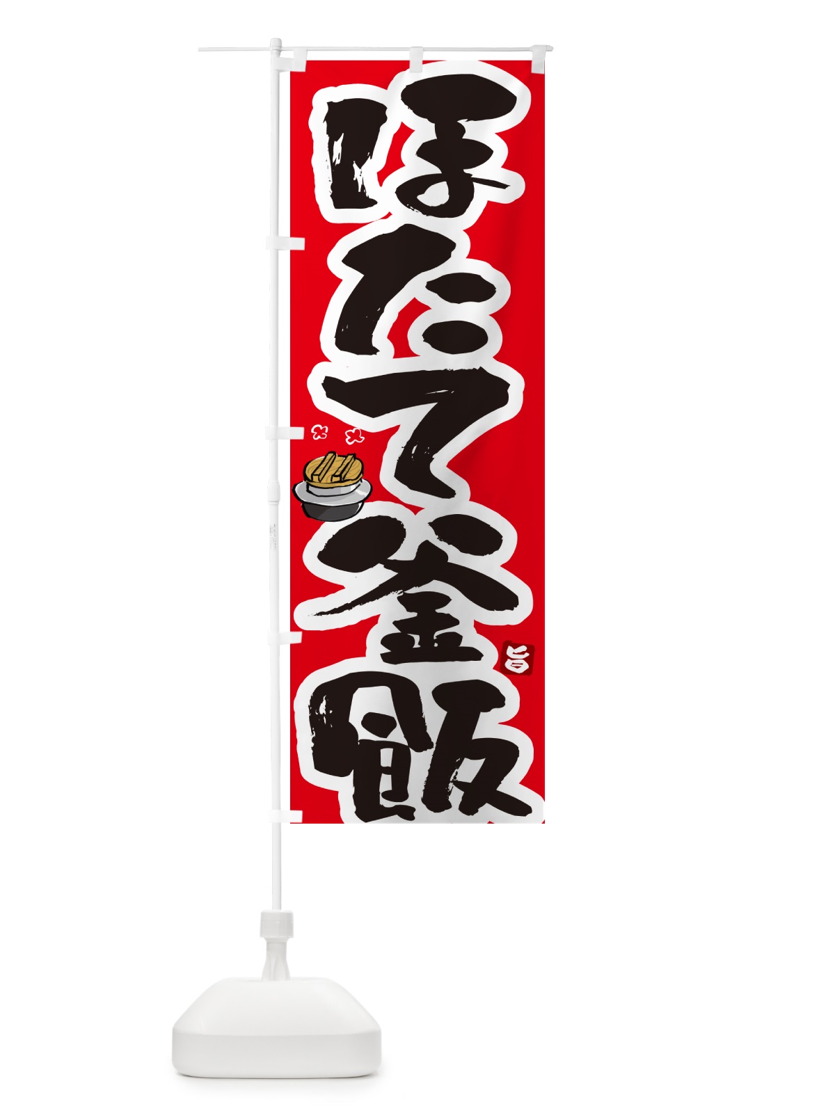 のぼり ほたて釜飯・ほたて釜めし のぼり旗 HA3G(デザイン【B】)