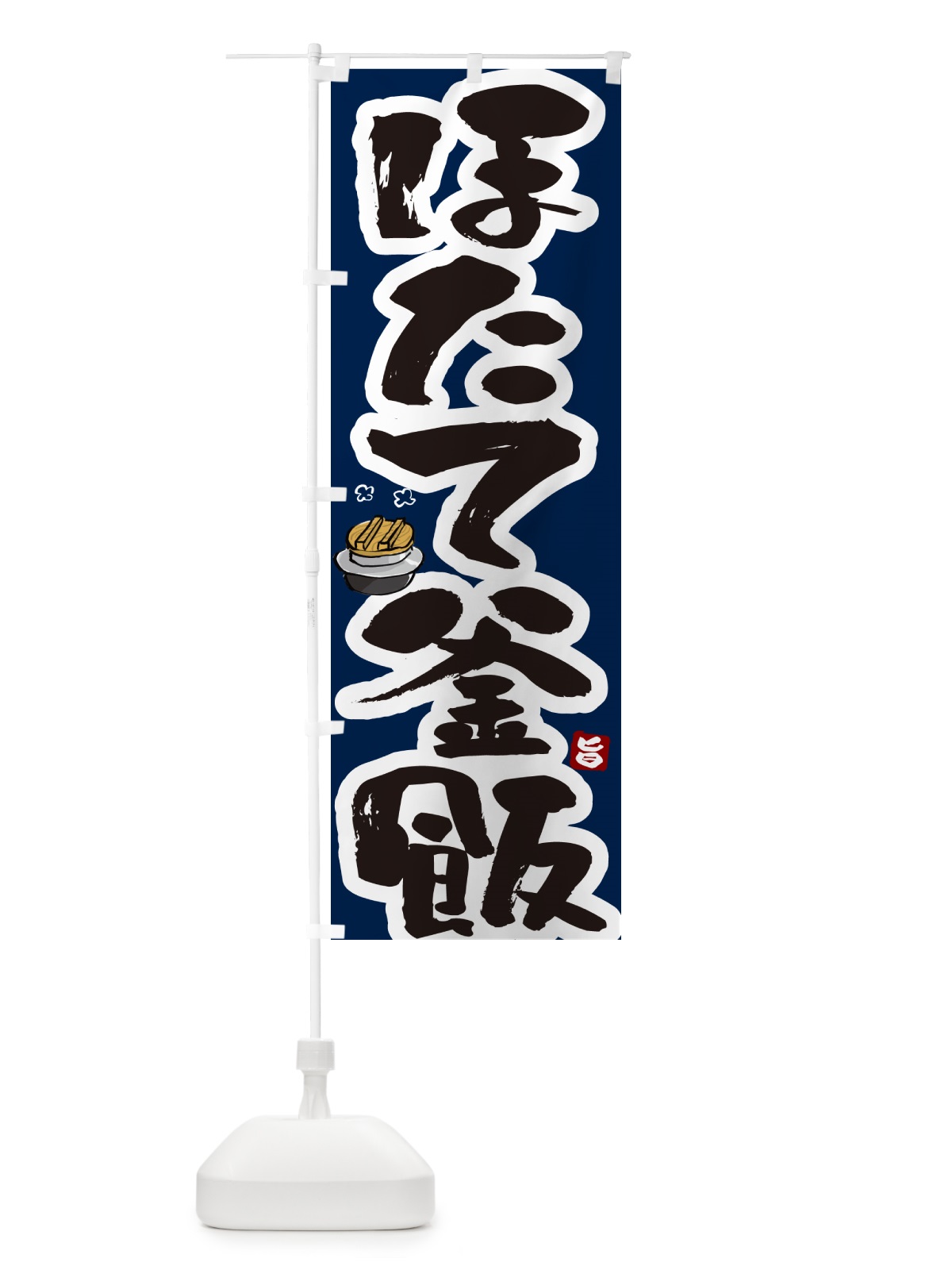 のぼり ほたて釜飯・ほたて釜めし のぼり旗 HA3G(デザイン【C】)