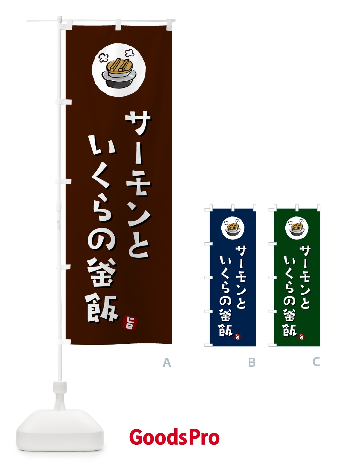 のぼり サーモンといくらの釜飯・サーモンといくらの釜飯かま飯 のぼり旗 HA3H