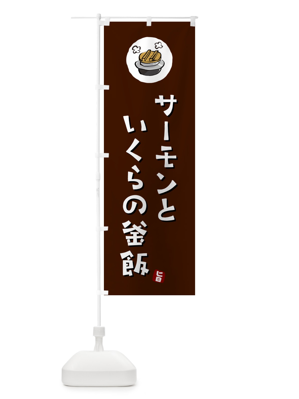 のぼり サーモンといくらの釜飯・サーモンといくらの釜飯かま飯 のぼり旗 HA3H(デザイン【A】)