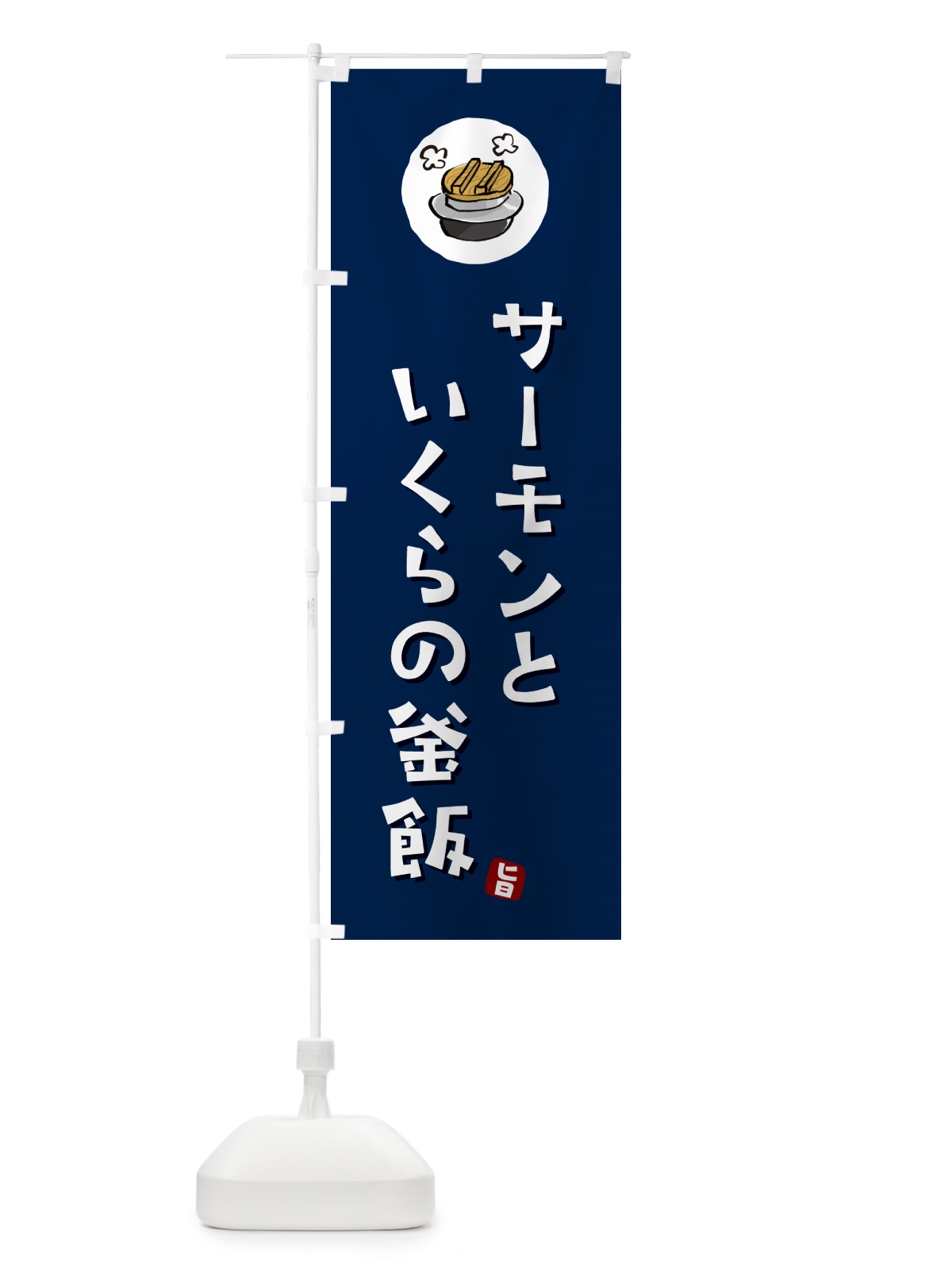 のぼり サーモンといくらの釜飯・サーモンといくらの釜飯かま飯 のぼり旗 HA3H(デザイン【B】)