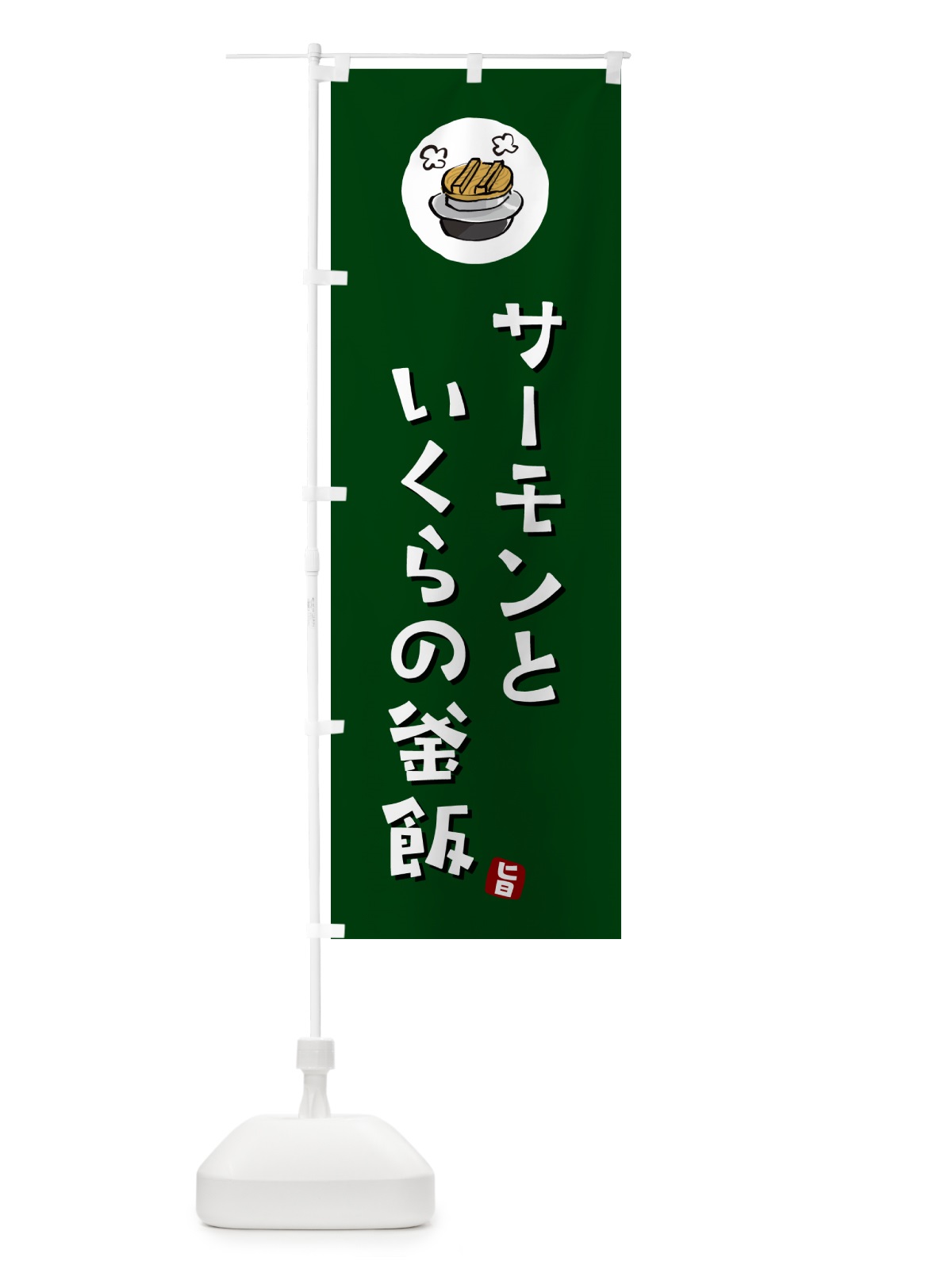 のぼり サーモンといくらの釜飯・サーモンといくらの釜飯かま飯 のぼり旗 HA3H(デザイン【C】)
