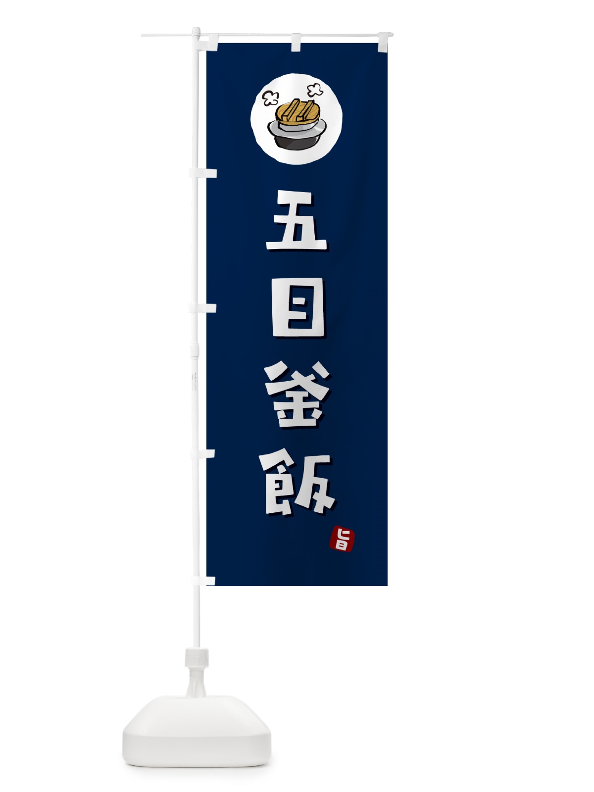 のぼり 五目釜飯・五目かま飯 のぼり旗 HA3J(デザイン【B】)