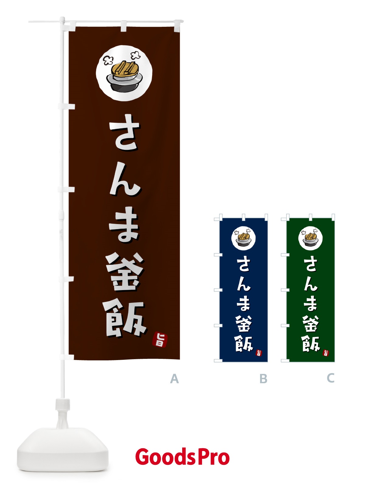 のぼり さんま釜飯・さんまかま飯 のぼり旗 HA3K